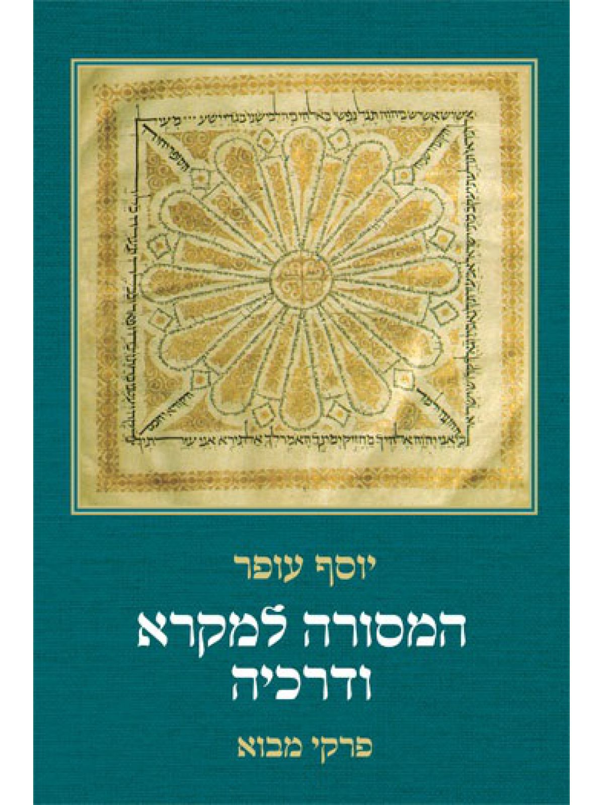 המסורה למקרא ודרכיה  פרקי מבוא