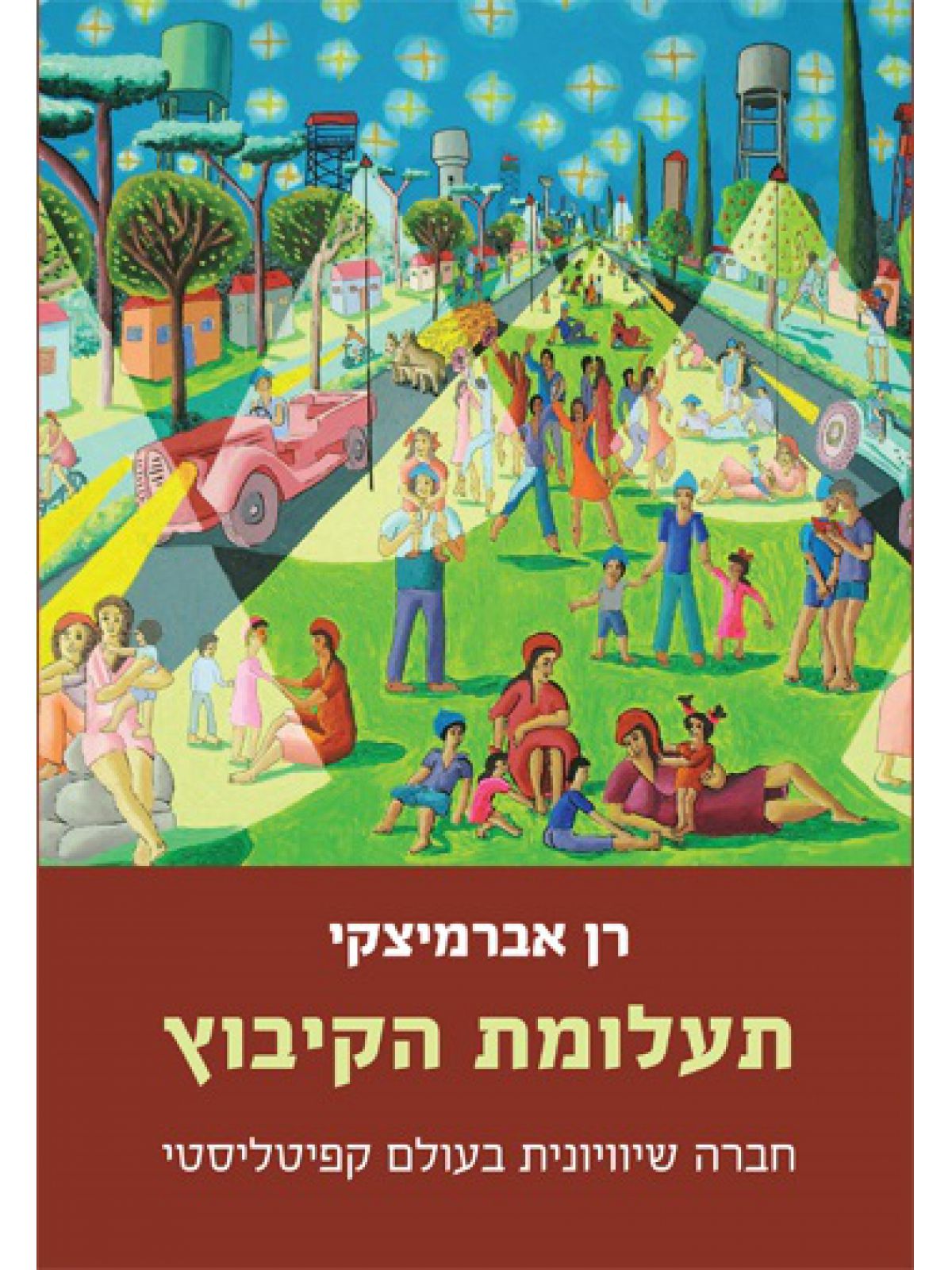 תעלומת הקיבוץ