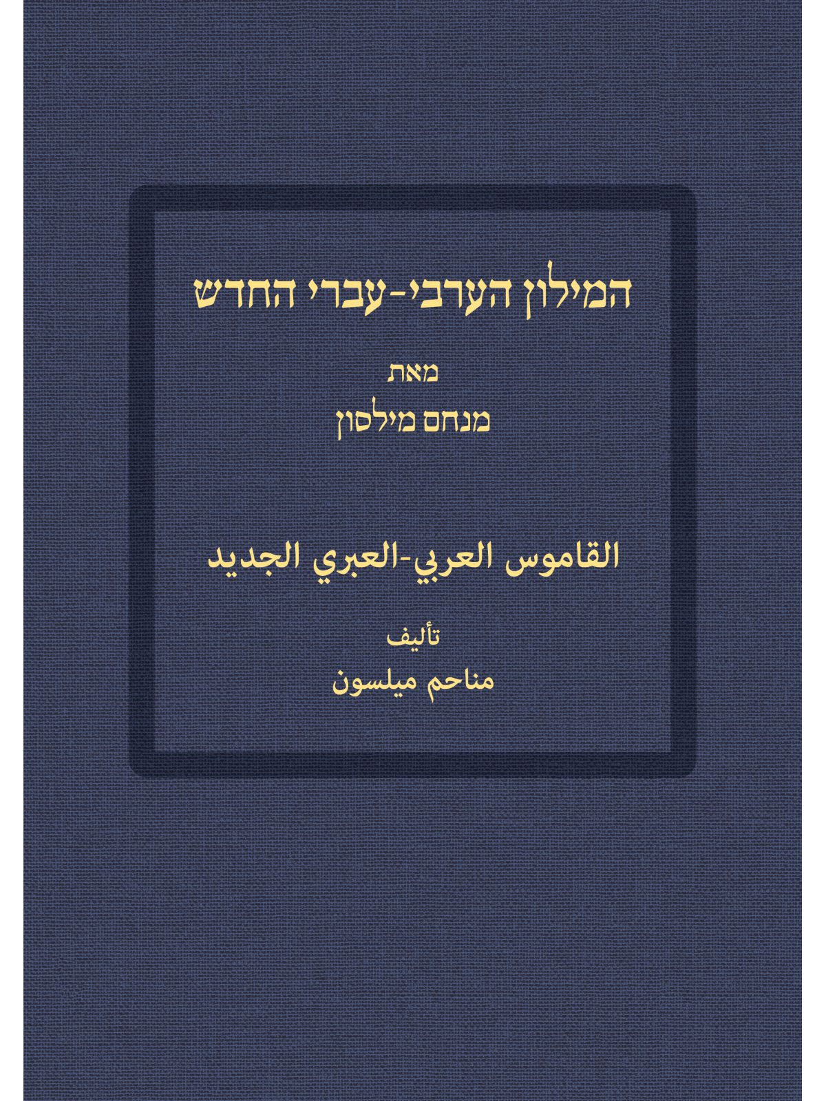 המילון הערבי עברי החדש