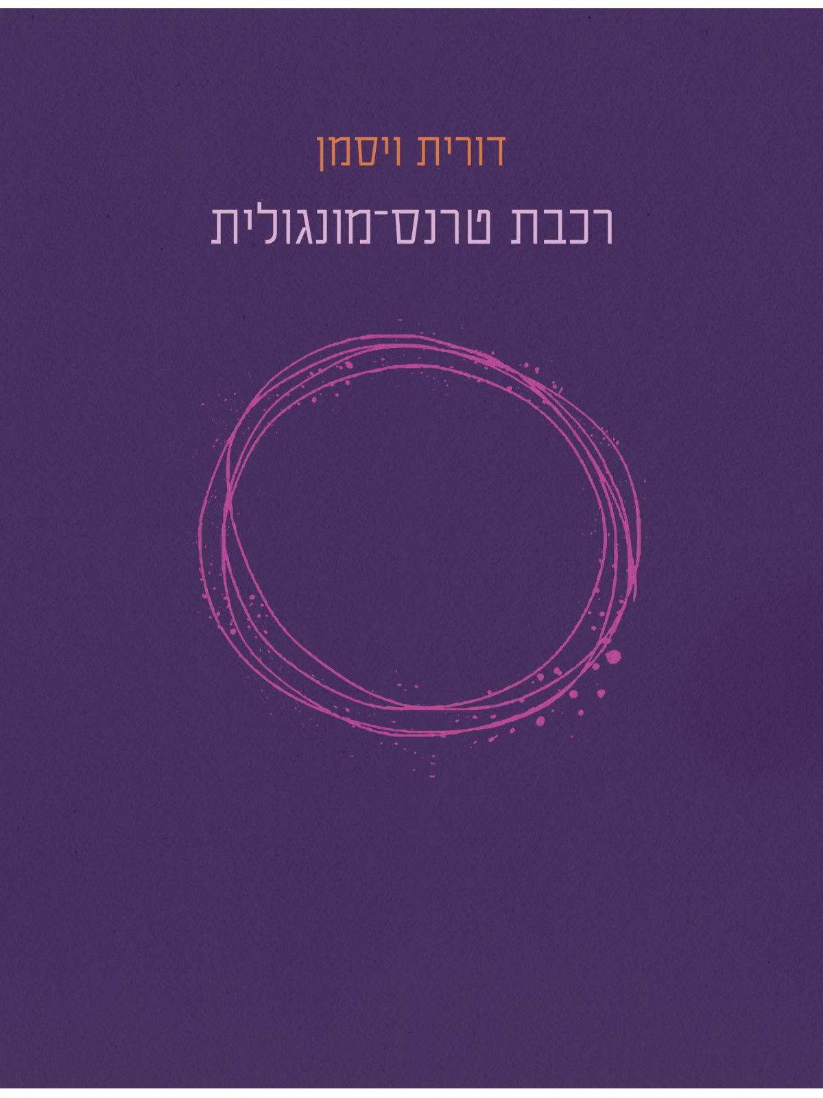 רכבת טרנס מונגולית