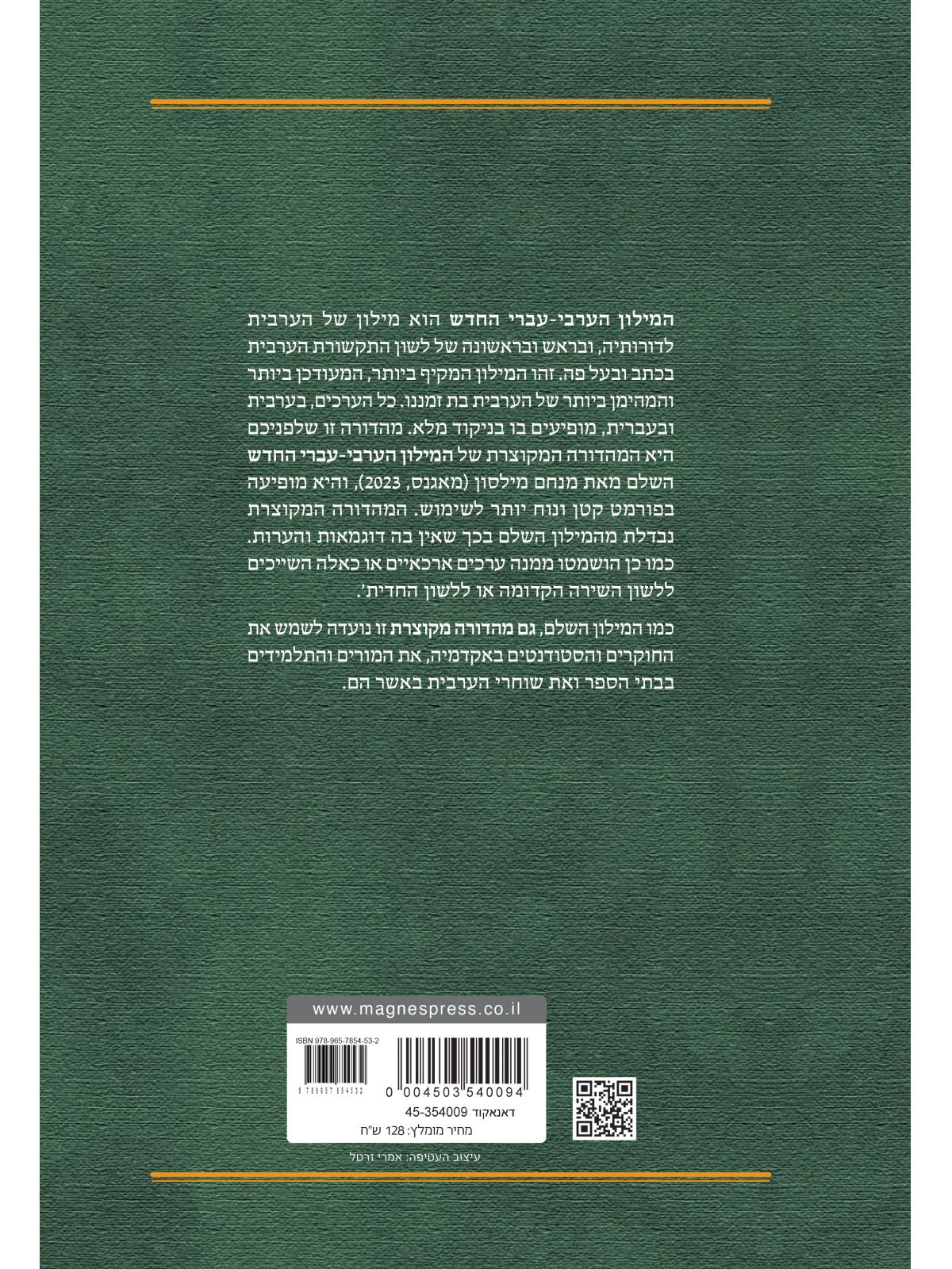 המילון הערבי עברי החדש מהדורה מקוצרת