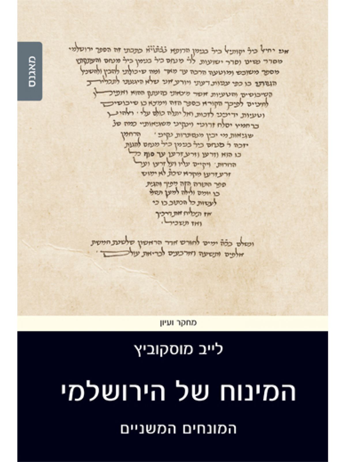 המינוח של הירושלמי