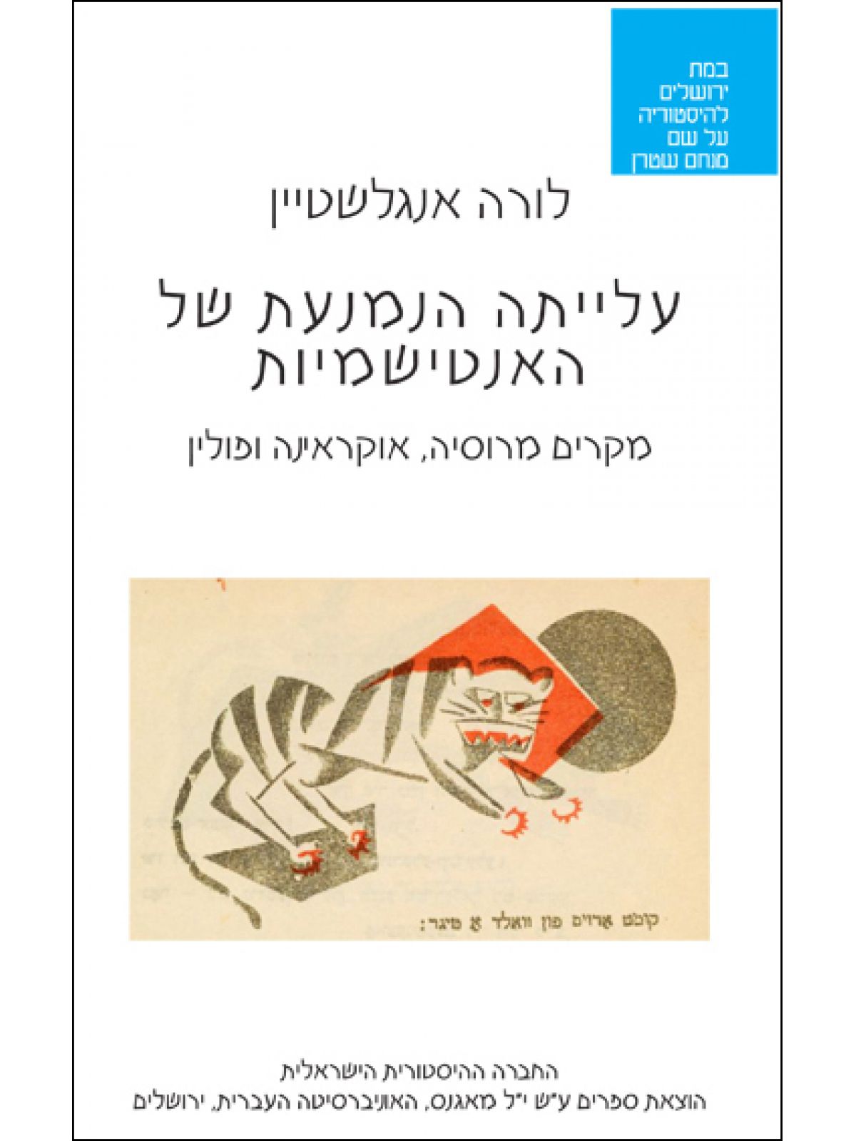 עלייתה הנמנעת של האנטישמיות