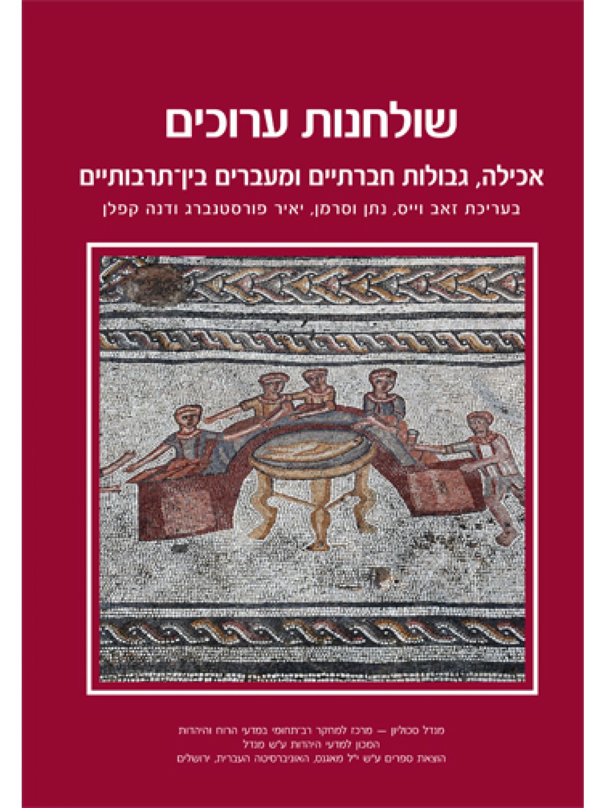 שולחנות ערוכים- אכילה גבולות חברתיים  ומעברים בין תרבותיים