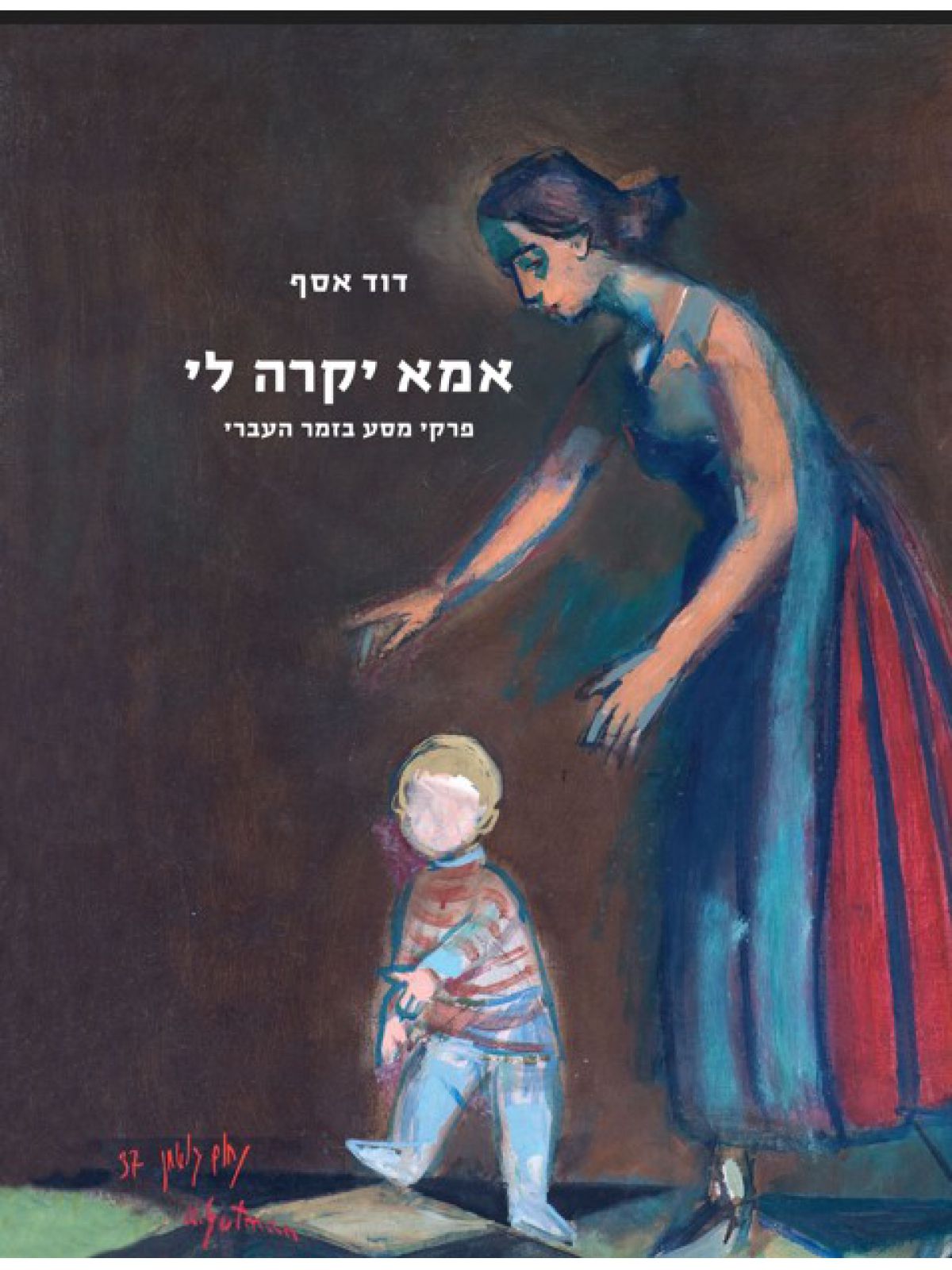 אמא יקרה לי פרקי מסע בזמר העברי