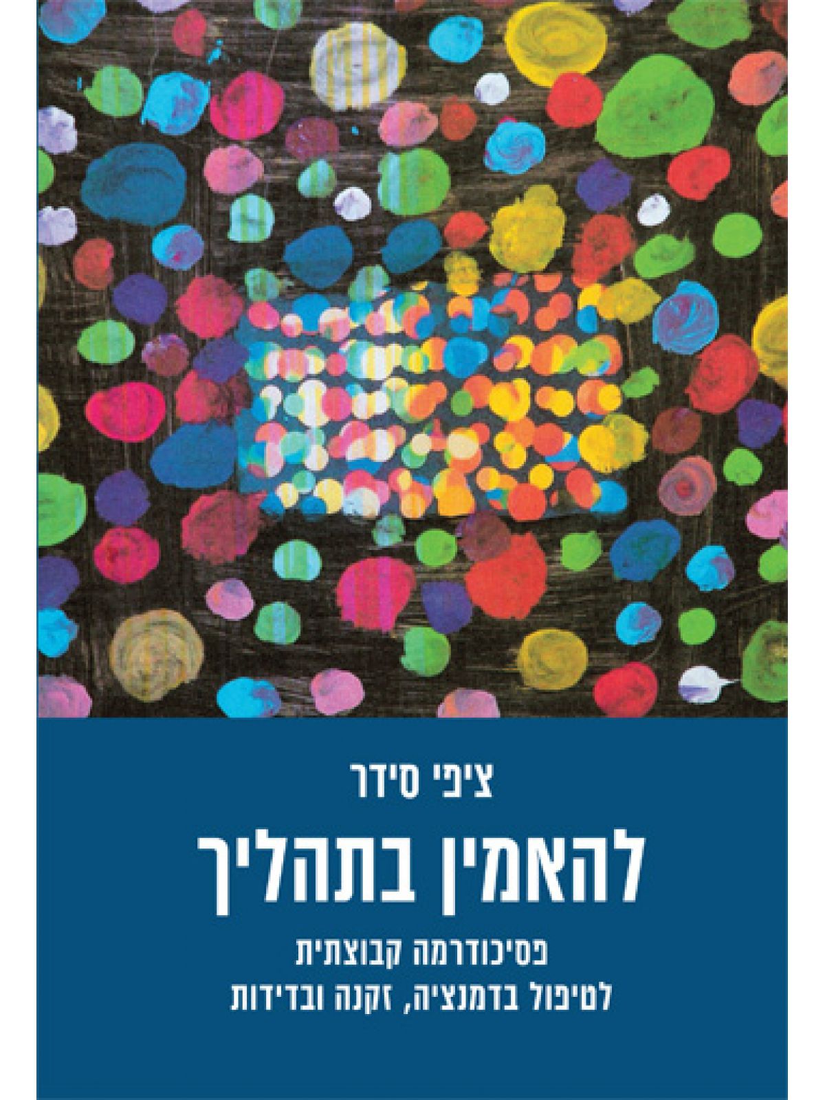 להאמין בתהליך