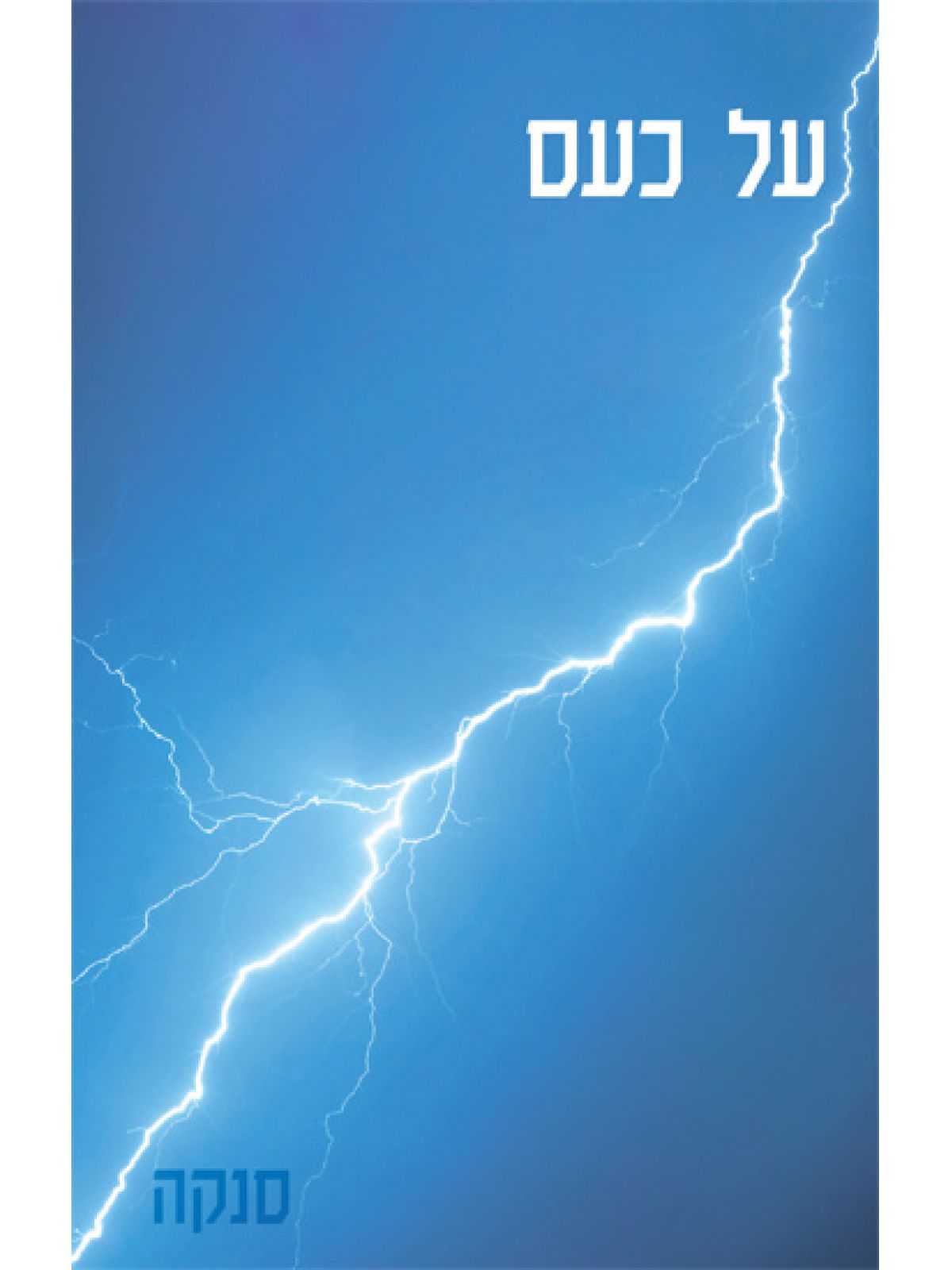 על כעס
