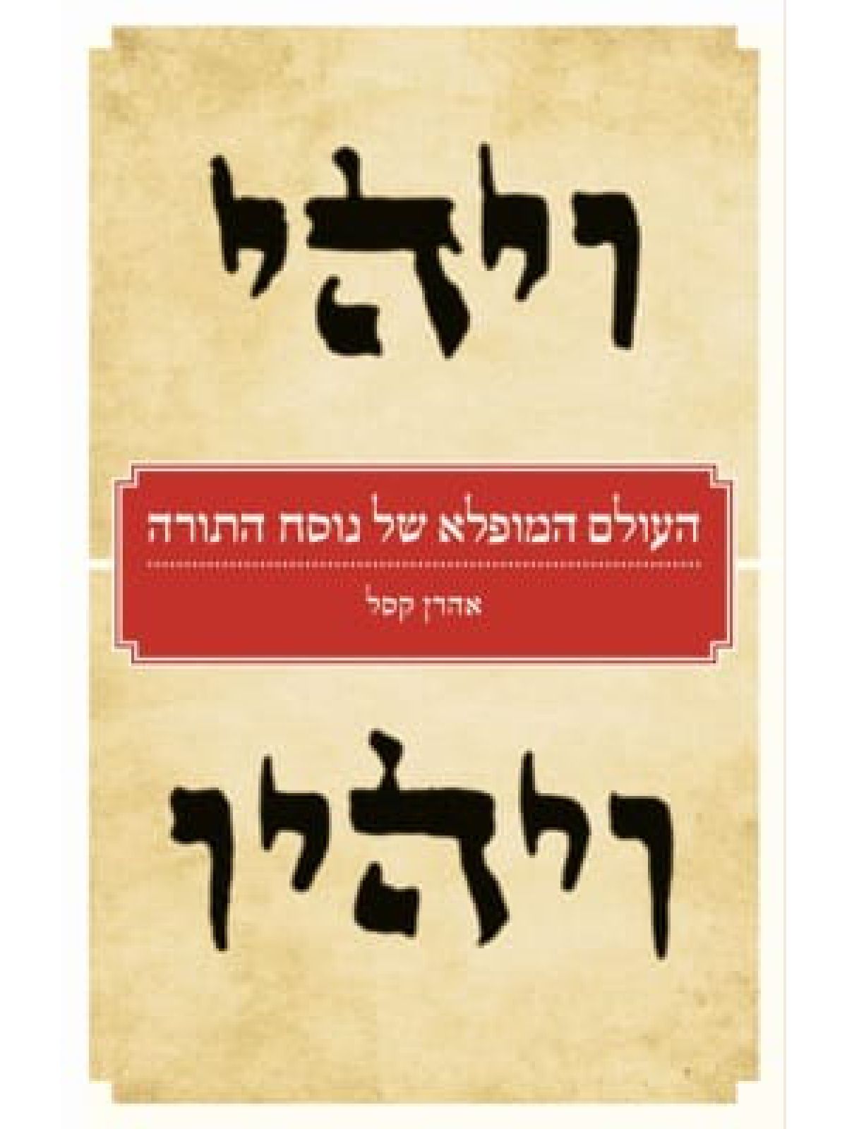 העולם המופלא של נוסח התורה