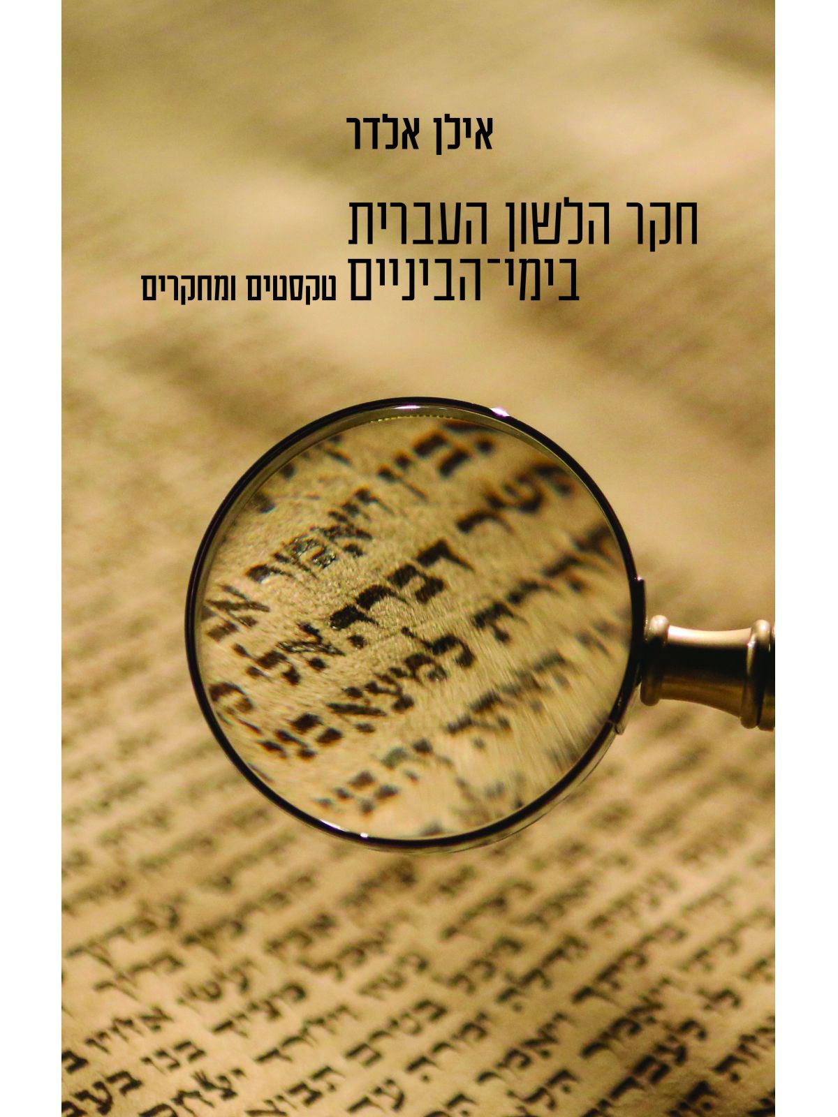 חקר הלשון העברית בימי הביניים