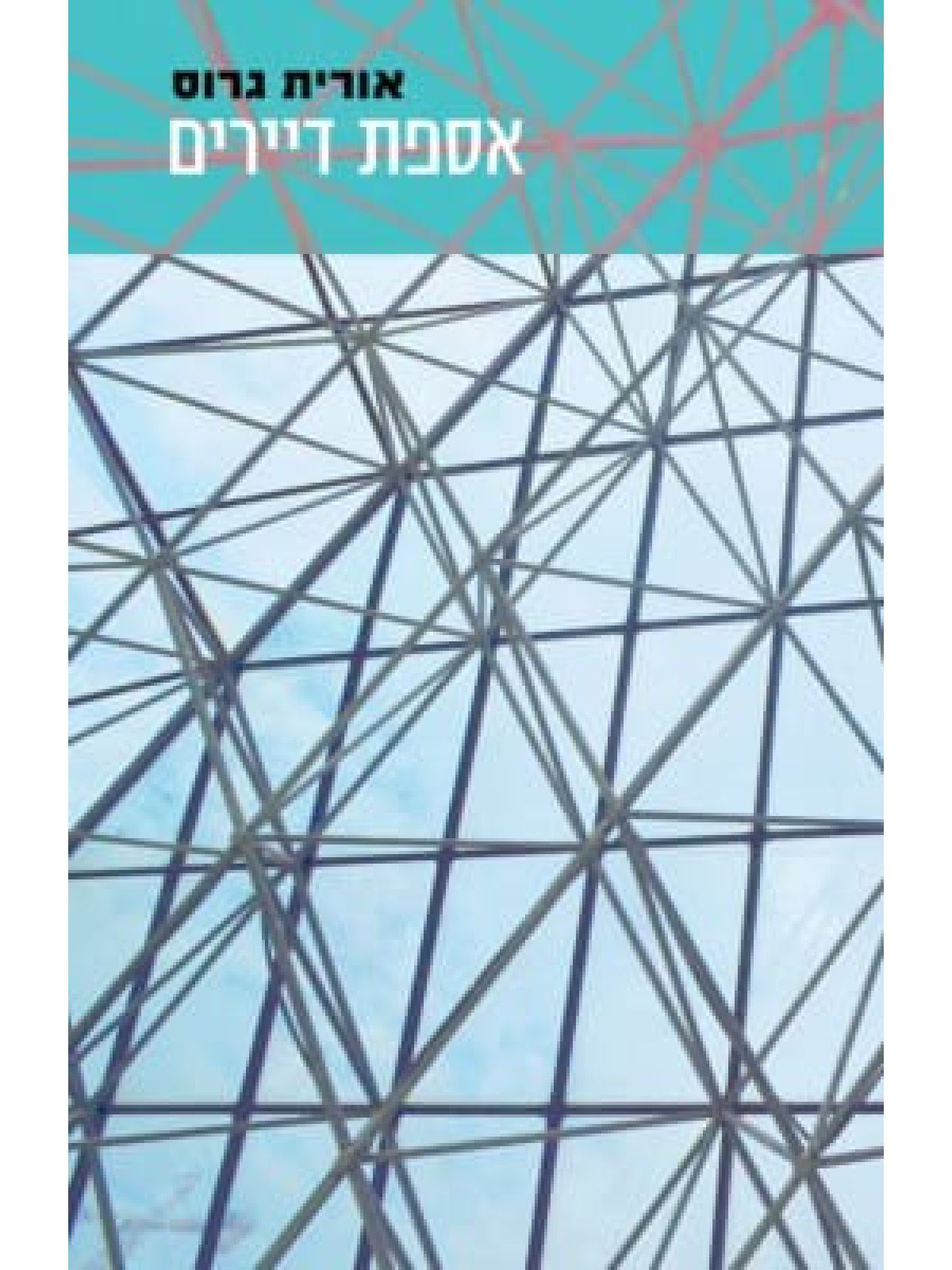 אספת דיירים