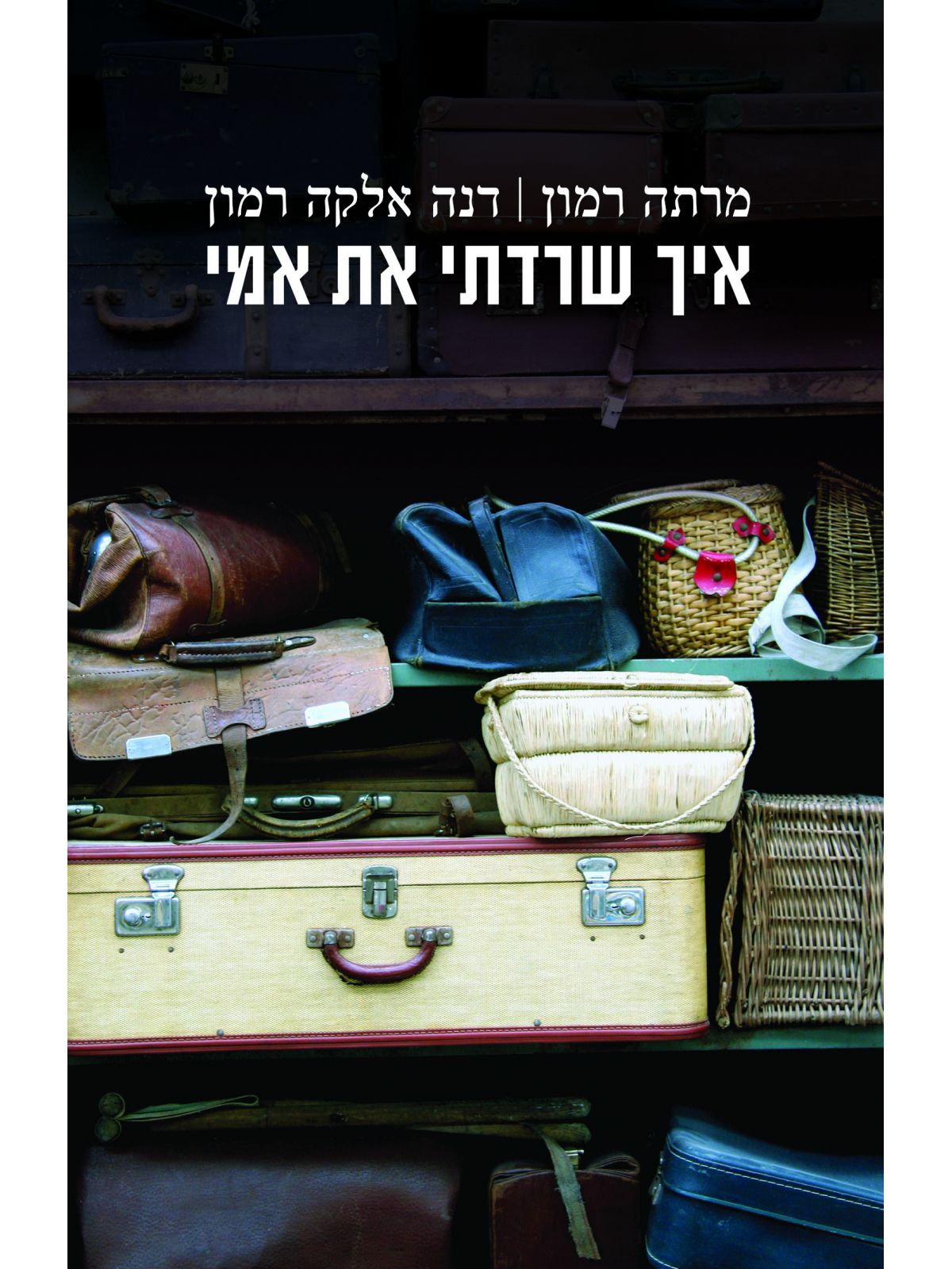 איך שרדתי את אמי