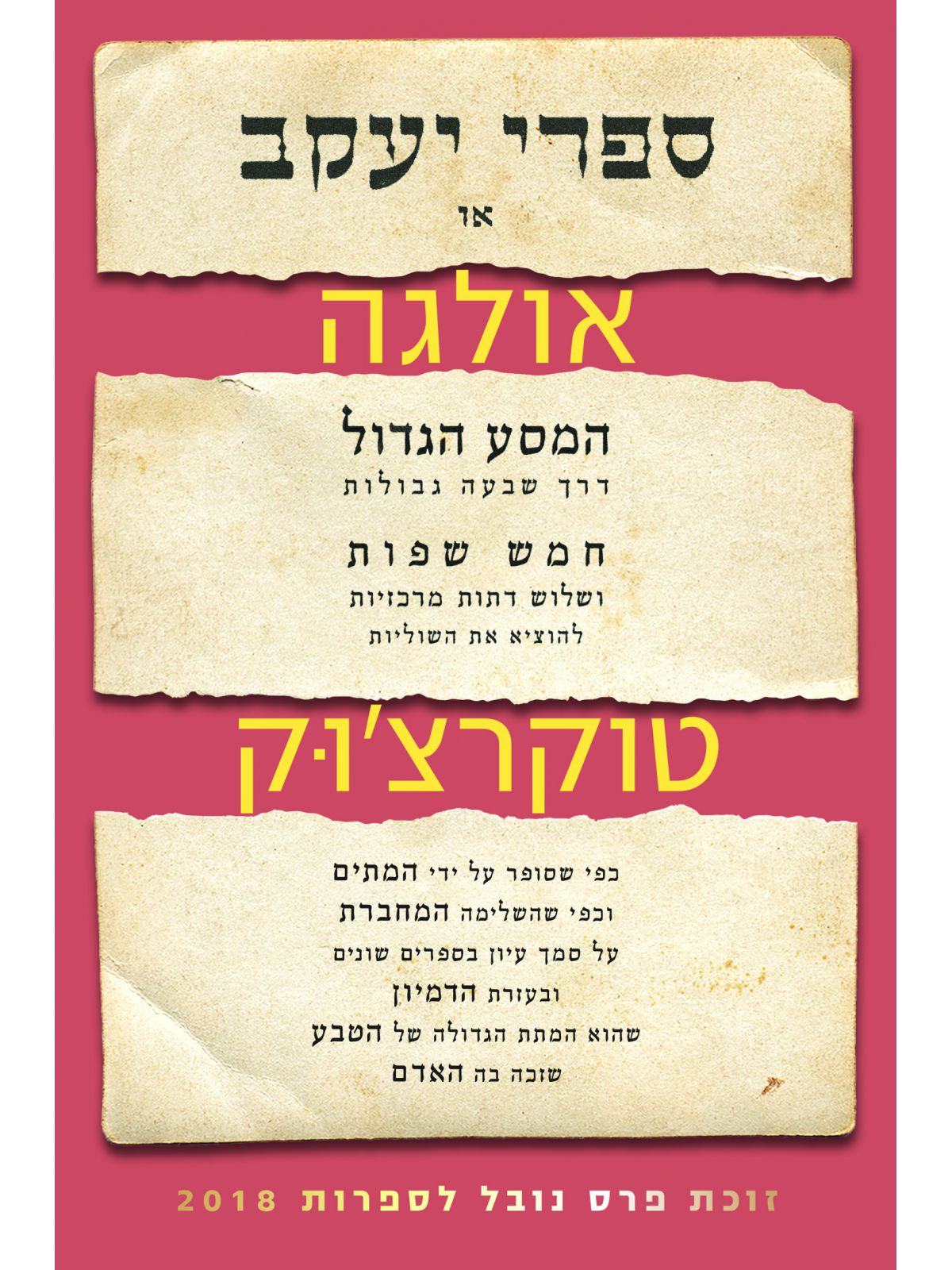 ספרי יעקב או המסע הגדול דרך שבעה גבולות חמש שפות ושלוש דתות מרכזיות להוציא את השוליות