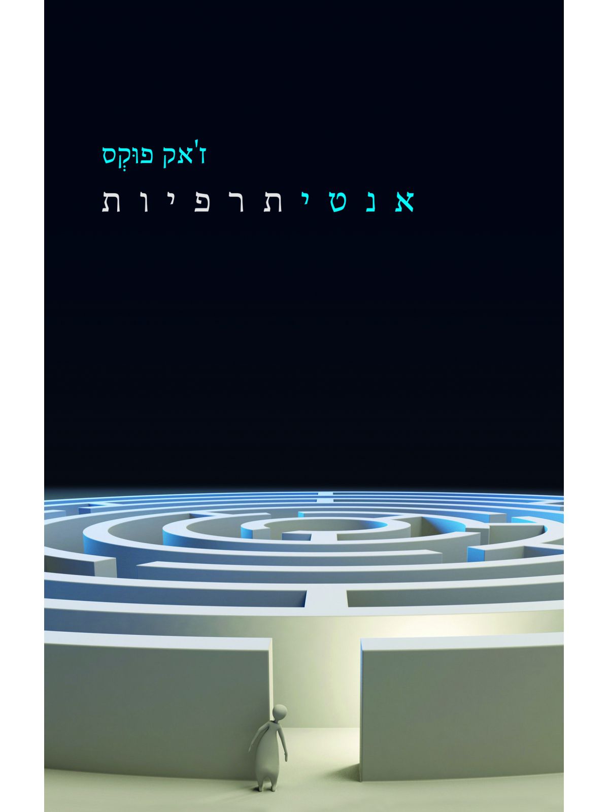 אנטיתרפיות