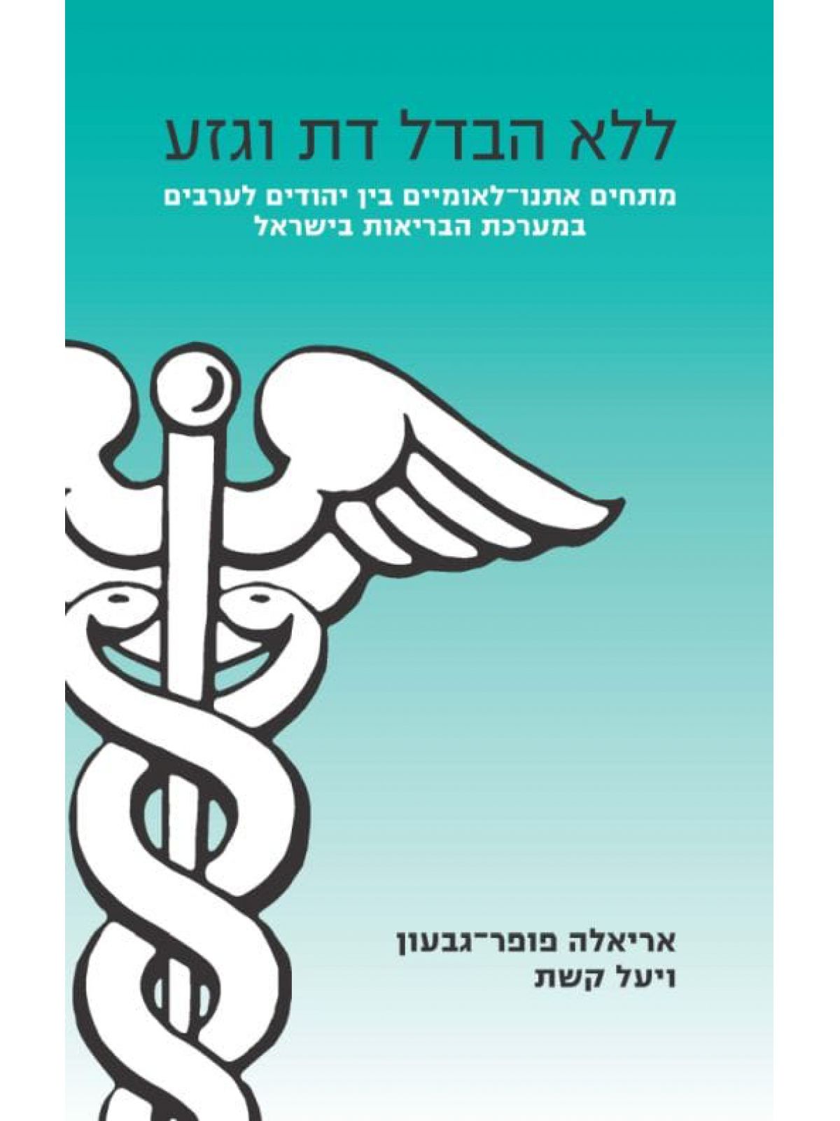 ללא הבדל דת וגזע