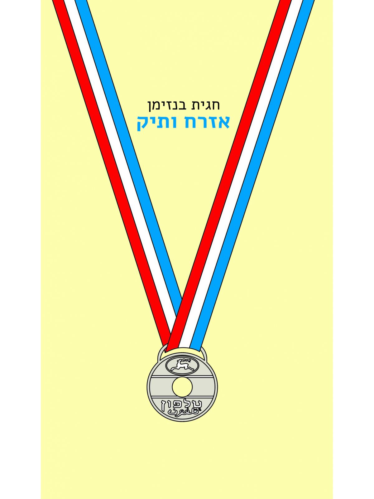 אזרח ותיק / חגית בנזימן