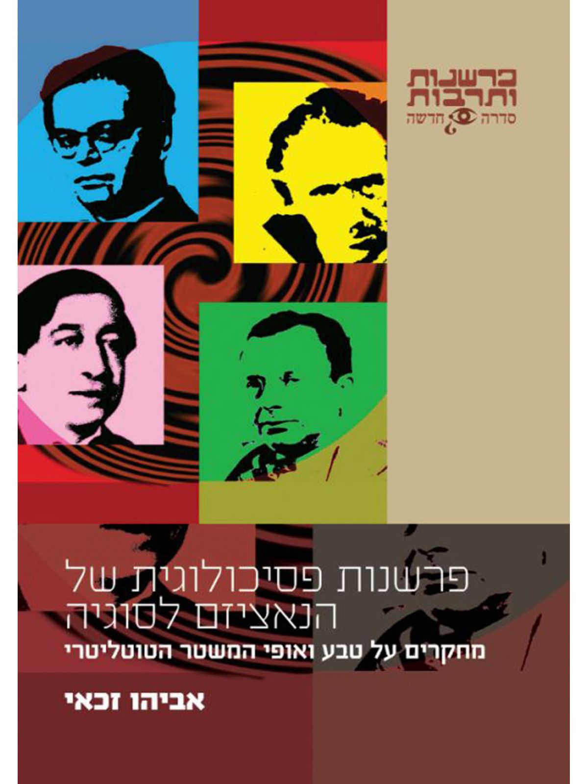 פרשנות פסיכולוגית של הנאציזם לסוגיה