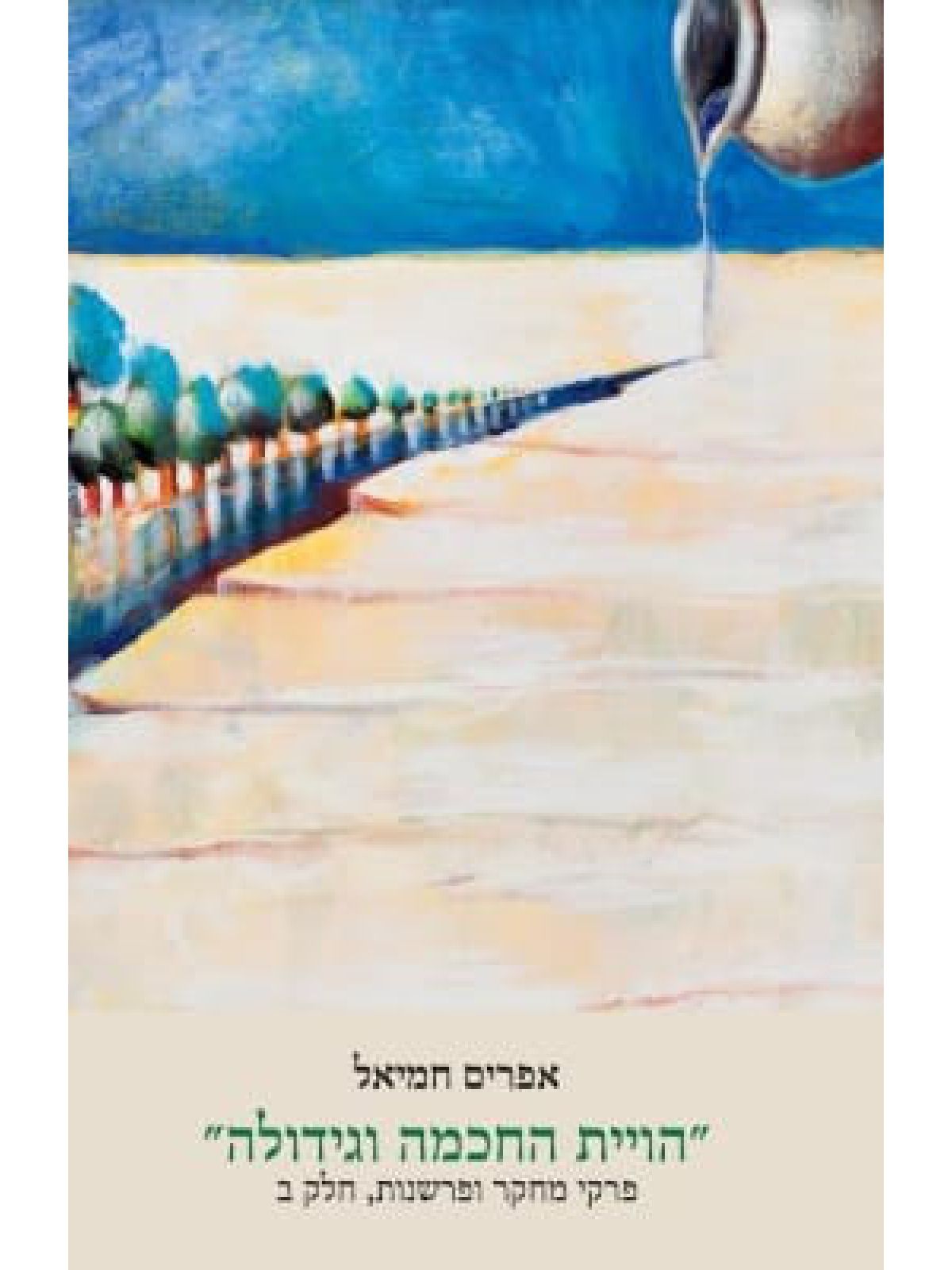 הויית החכמה וגידולה ב