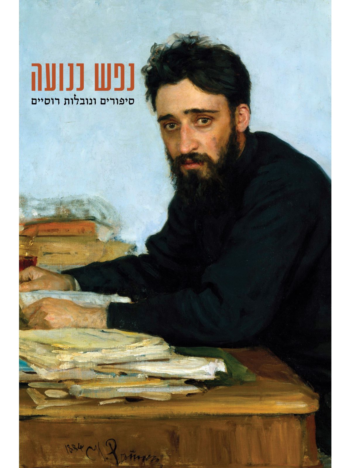 נפש כנועה סיפורים ונובלות רוסיים