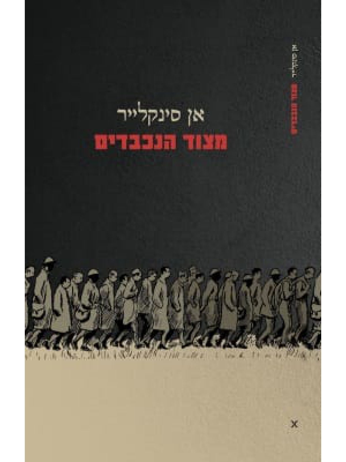 מצוד הנכבדים