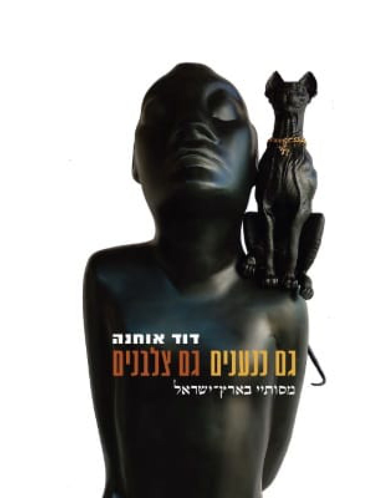 גם כנענים גם צלבנים מסותיי בארץ ישראל