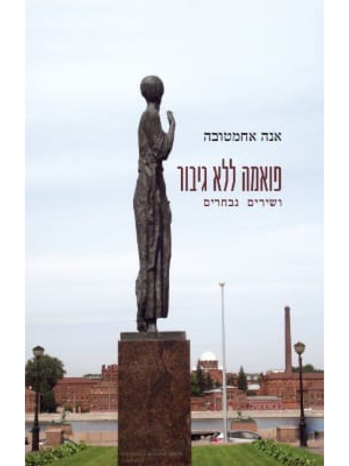 פואמה ללא גיבור