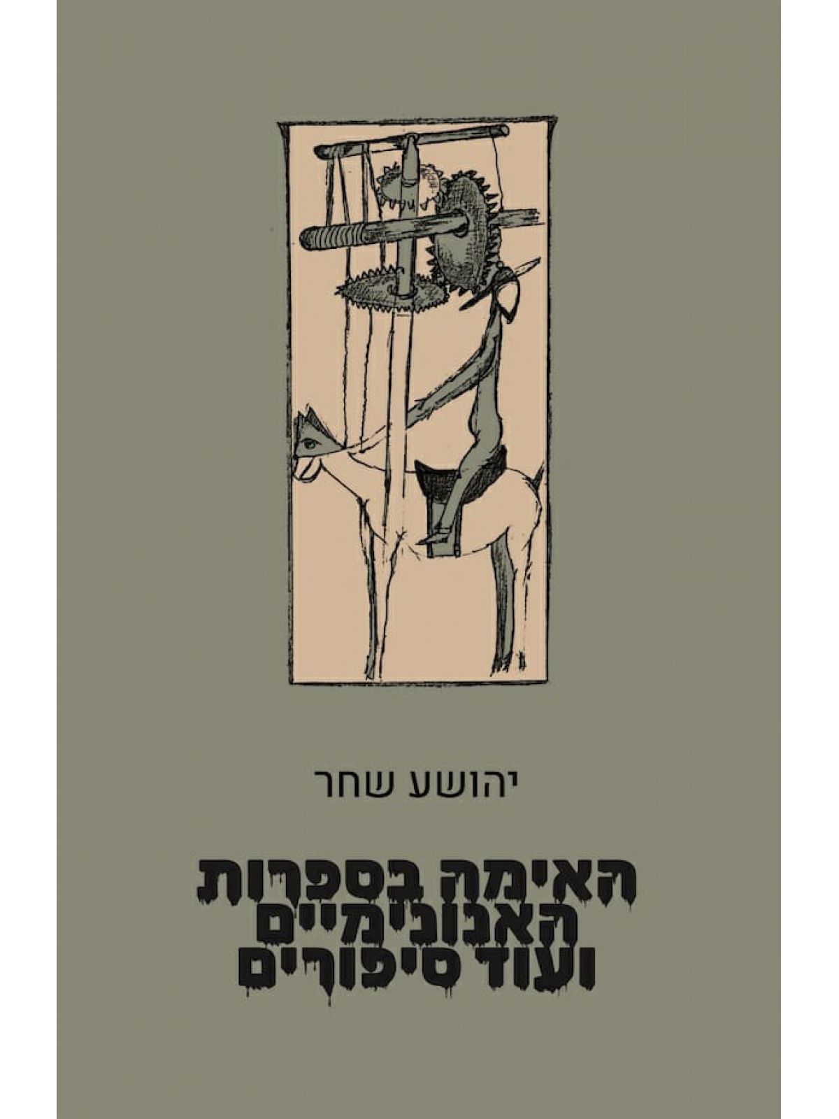 האימה בספרות האנונימיים ועוד סיפורים