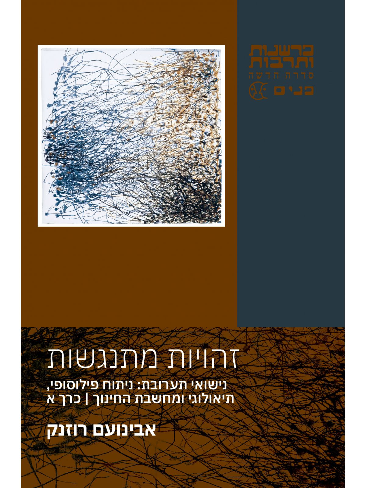 זהויות מתנגשות כרך א