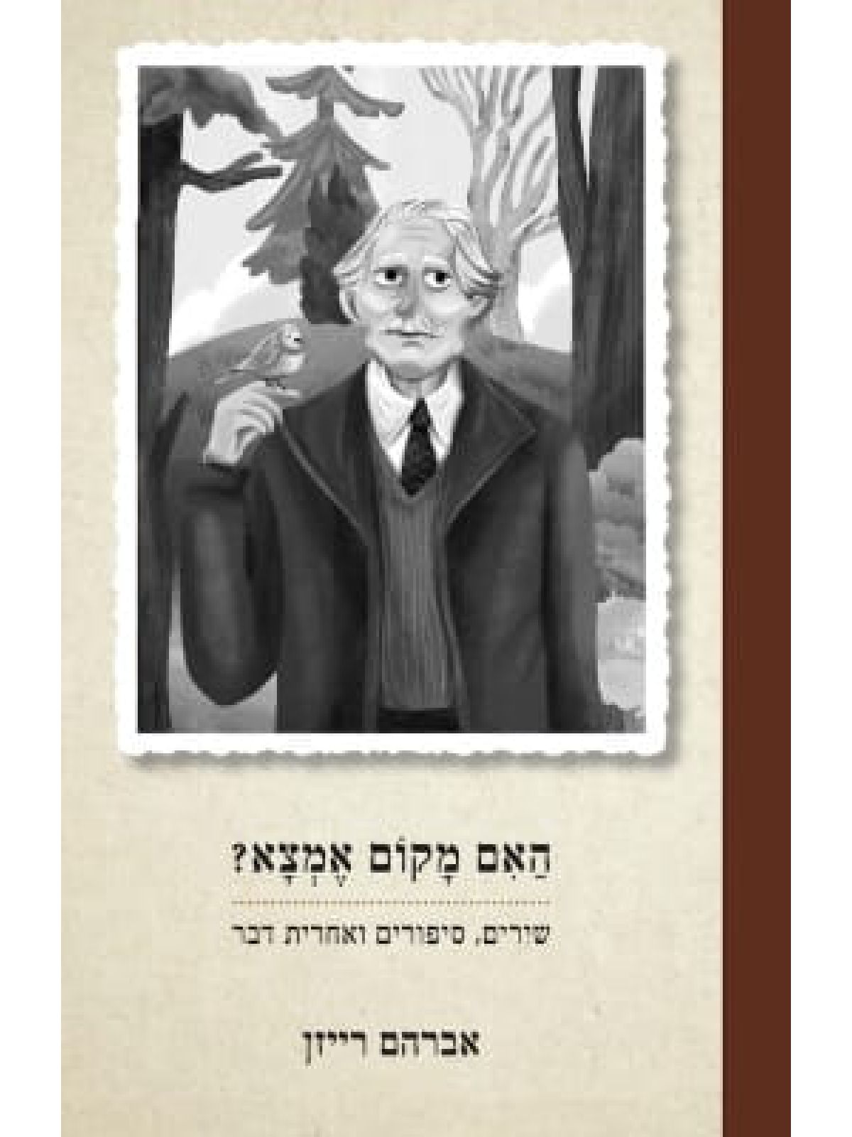 האם מקום אמצא