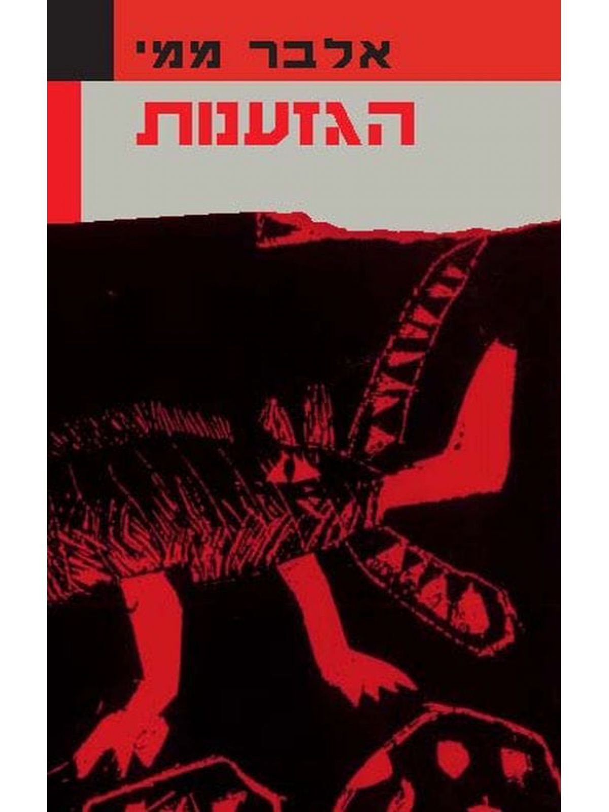 הגזענות/אלבר ממי מחודש