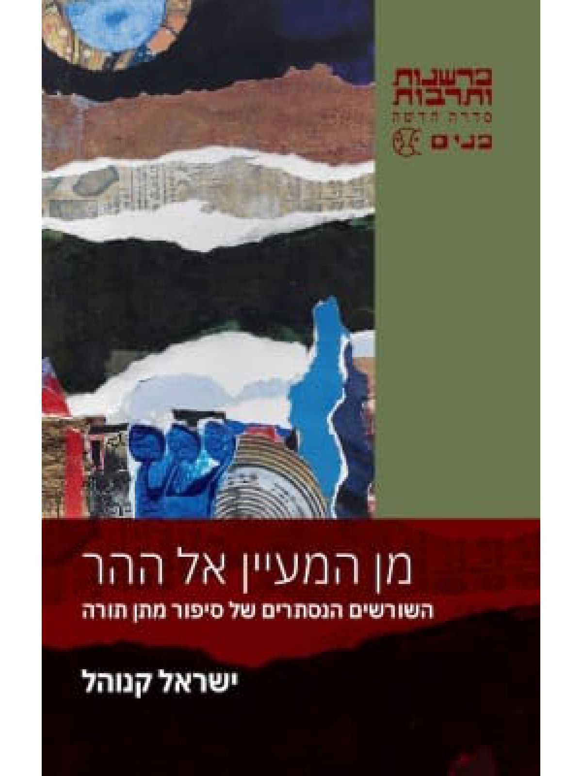 מן המעיין אל ההר