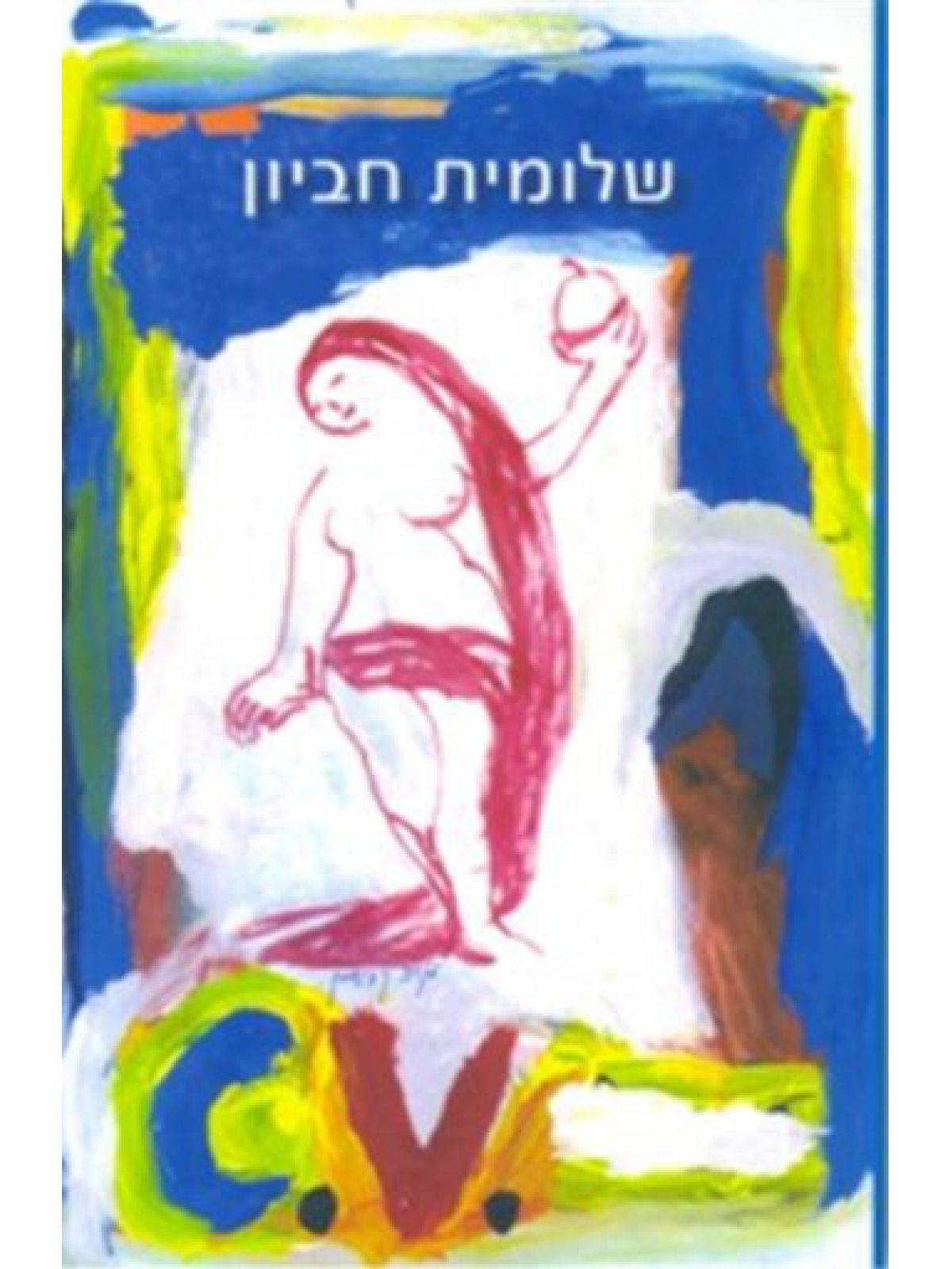 סי.וי. C.V.