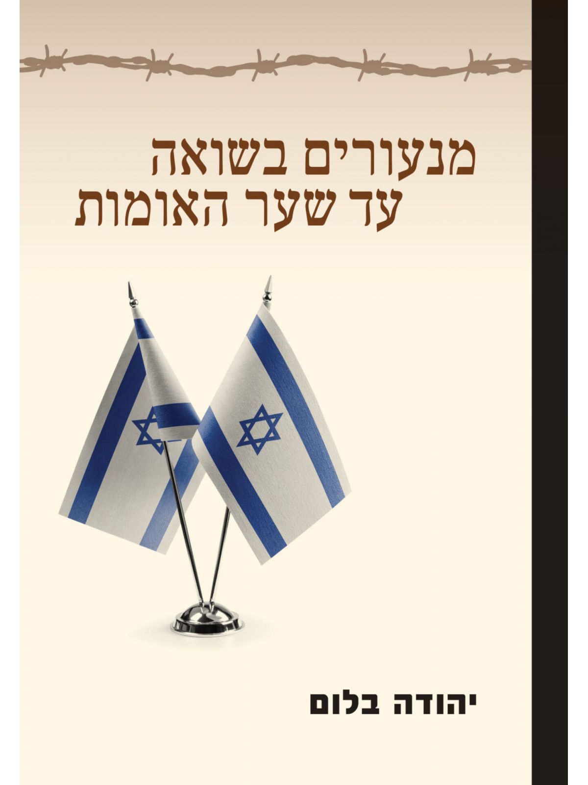 מנעורים בשואה עד שער האומות