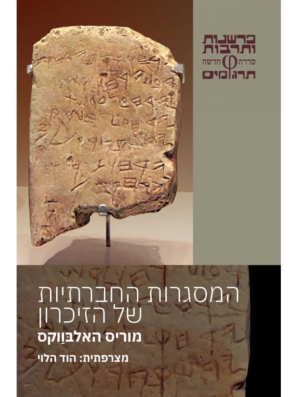 המסגרות החברתיות של הזיכרון