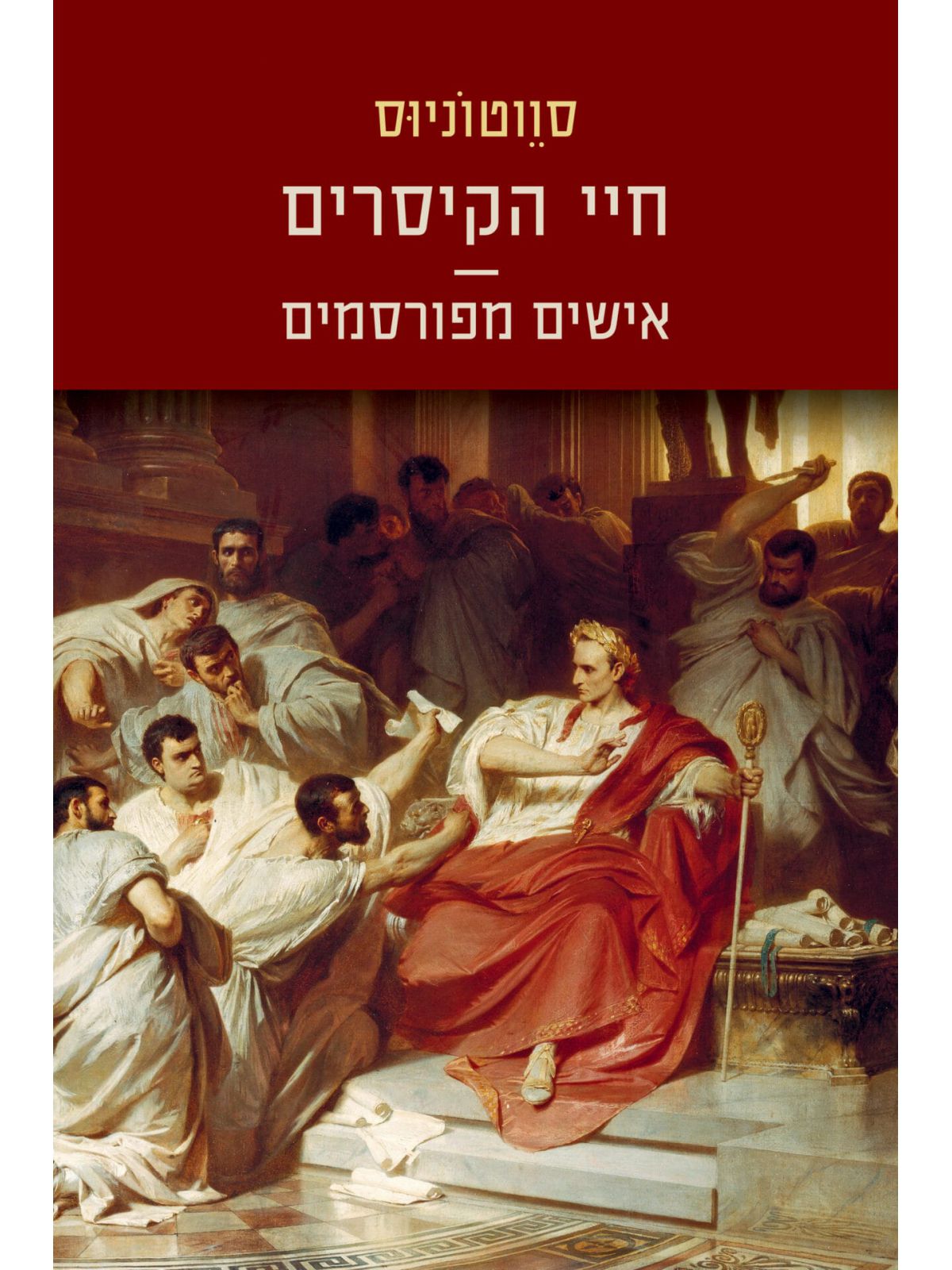 חיי הקיסרים אישים מפרסמים