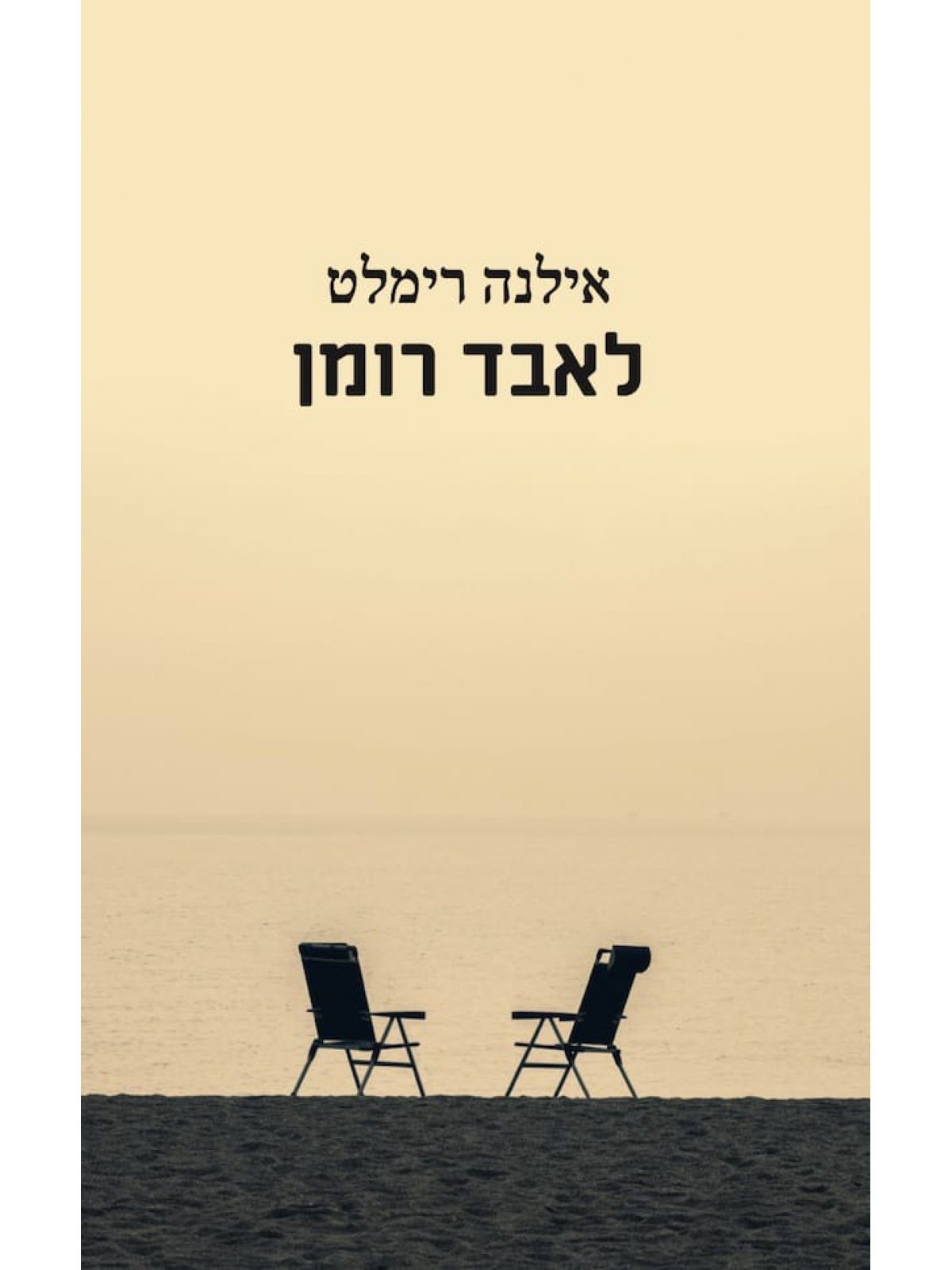 לאבד רומן
