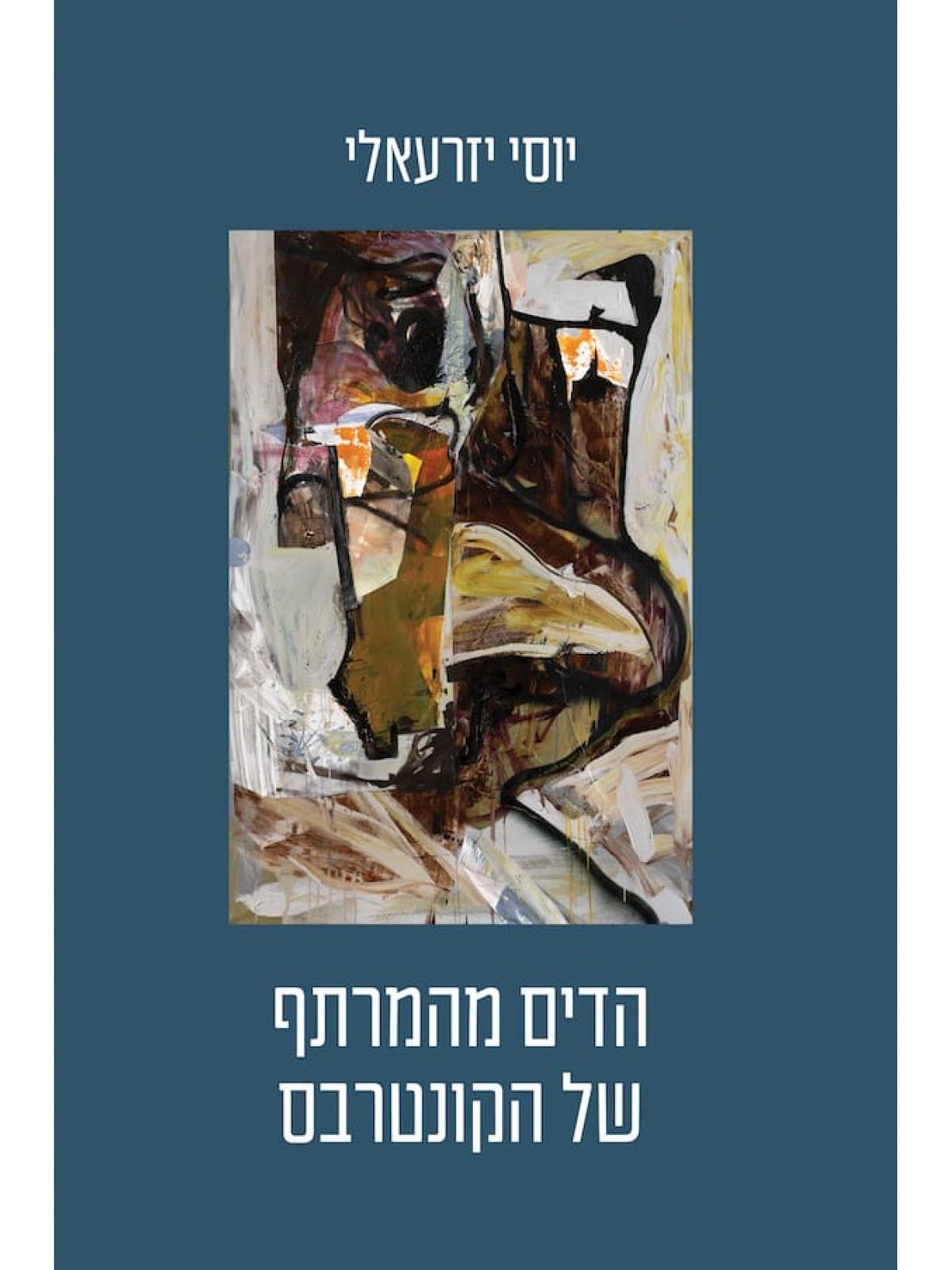 הדים מהמרתף של הקונטרבס