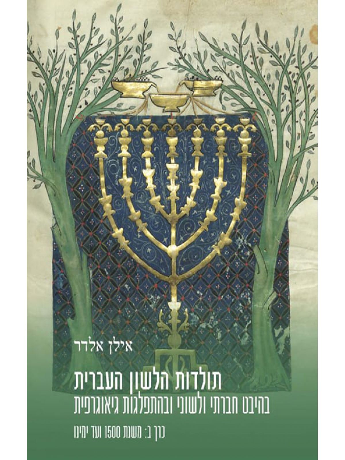 תולדות הלשון העברית כרך ב משנת 1500 ועד ימינו