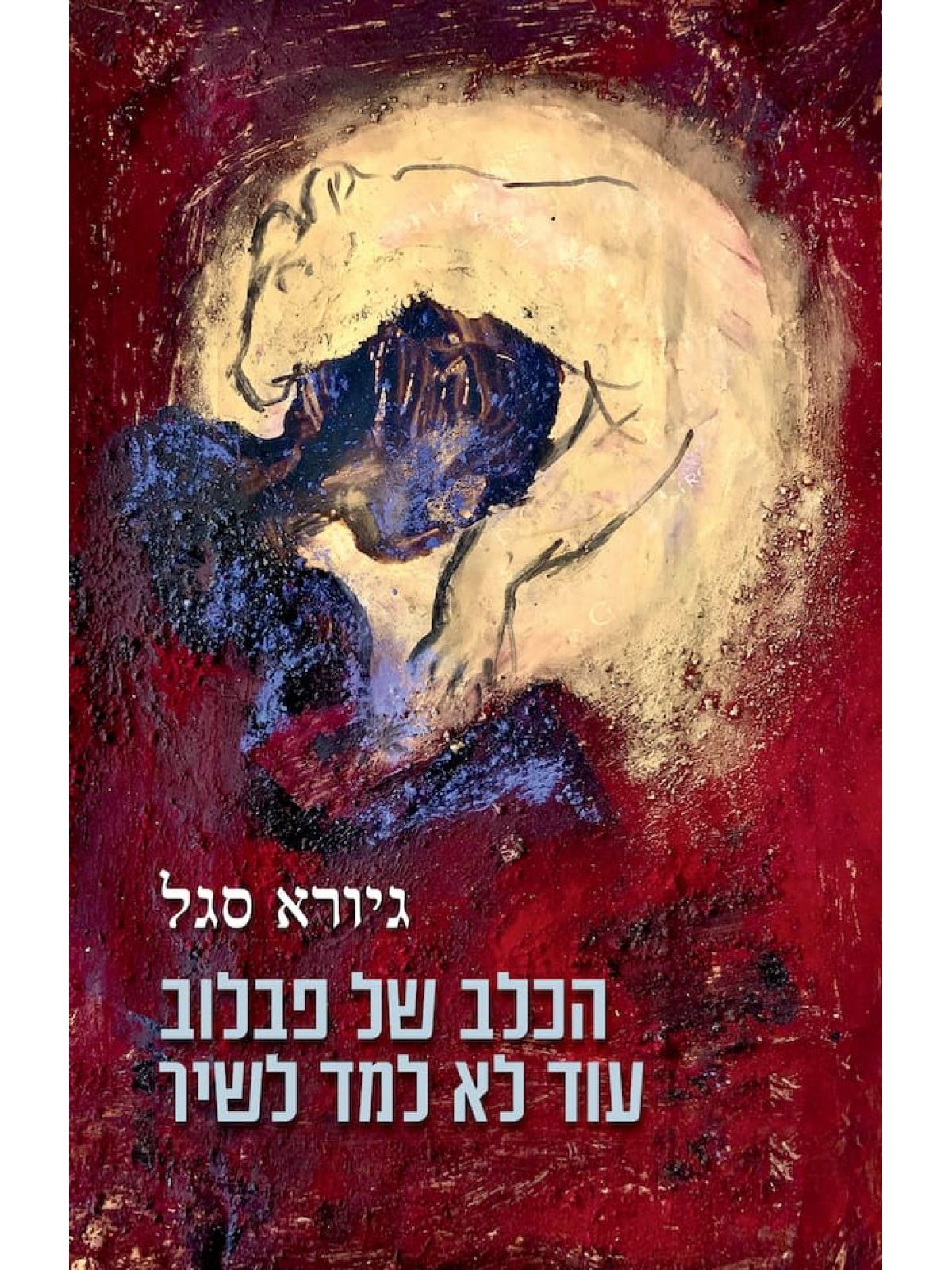 הכלב של פבלוב עוד לא למד לשיר