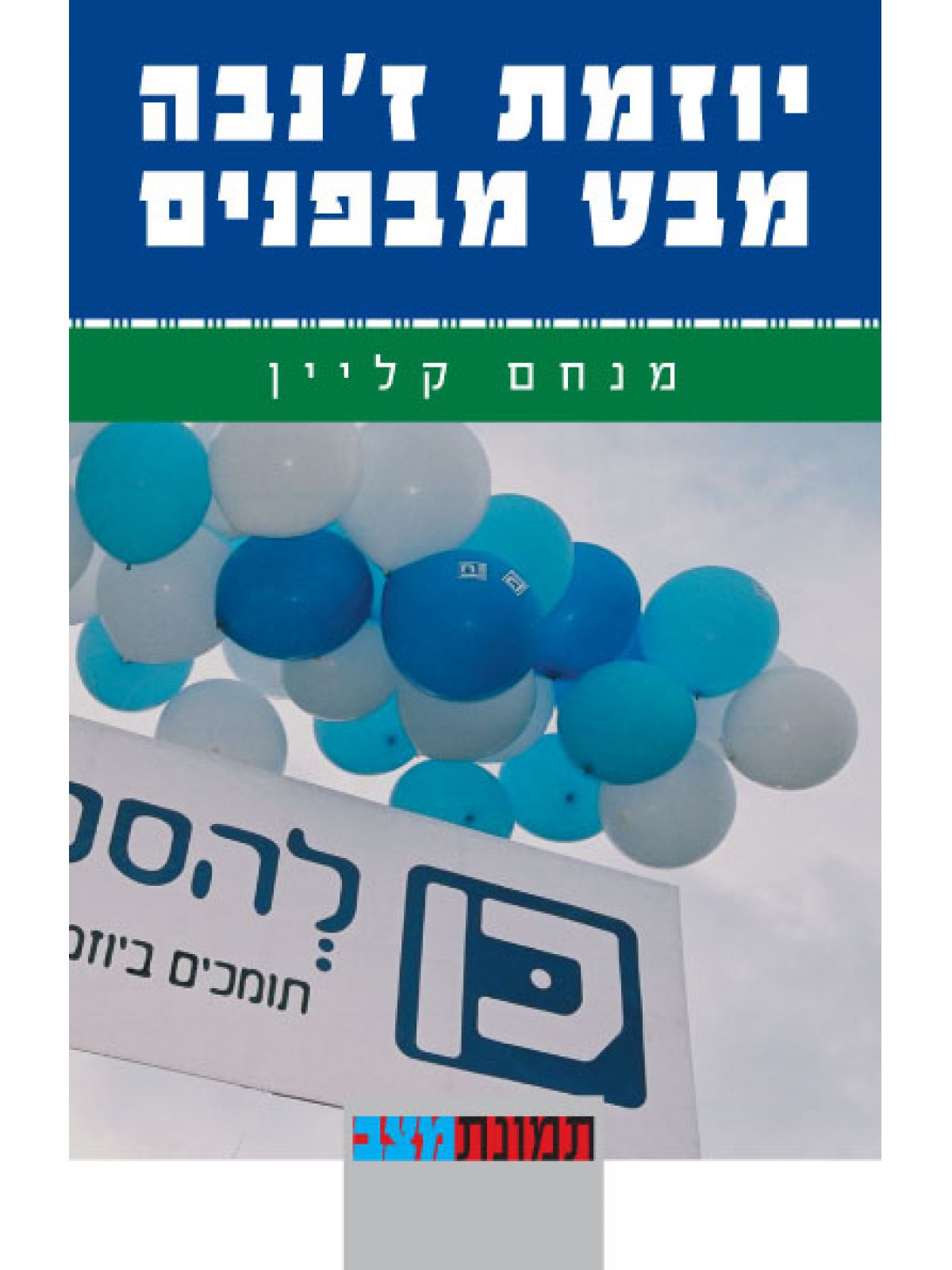 יוזמת ז’נבה מבט מבפנים