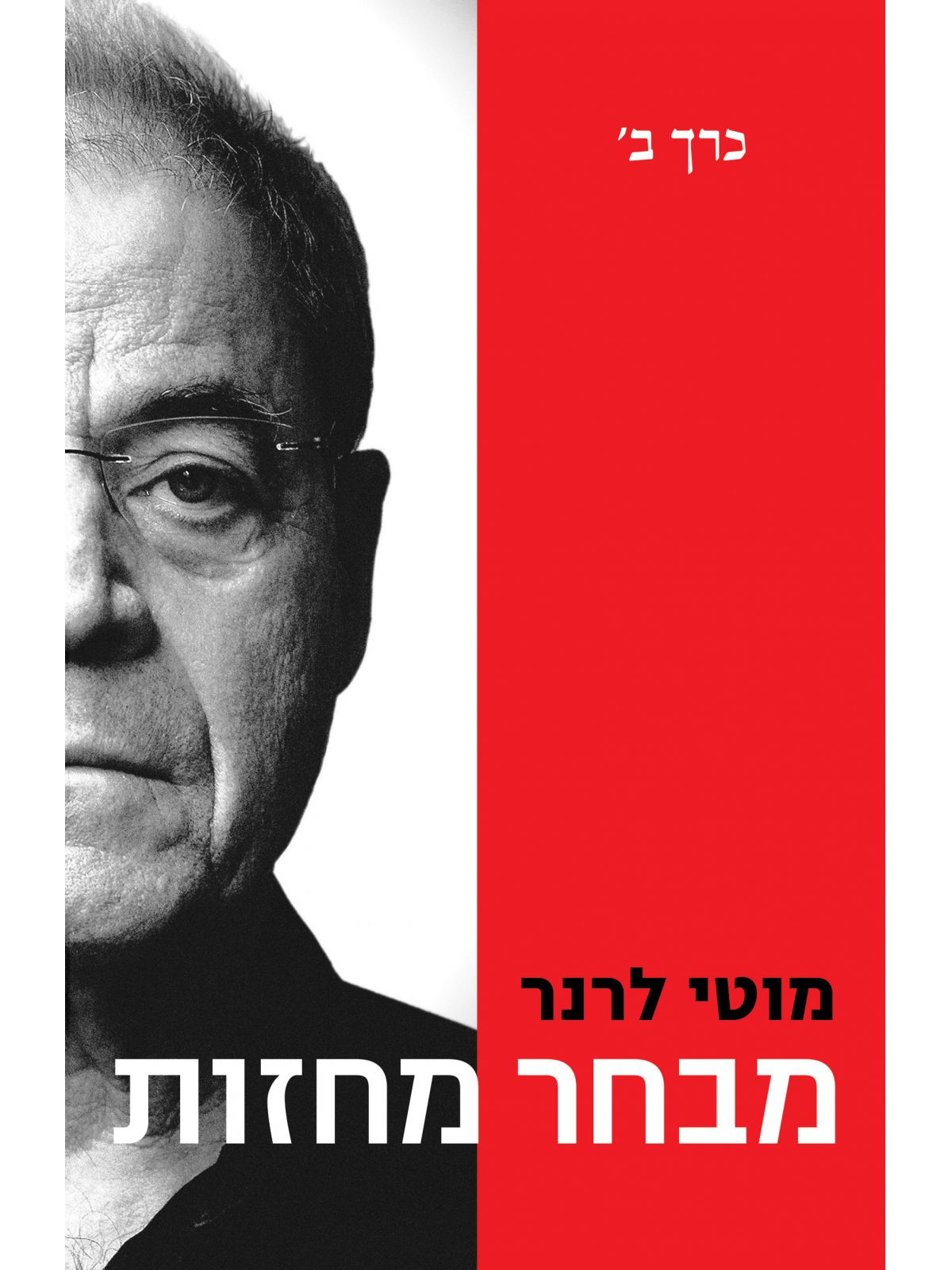 מבחר מחזות כרך ב