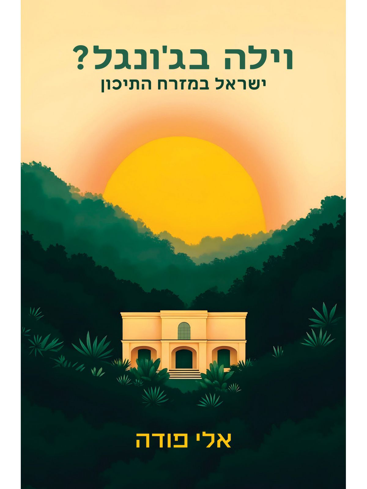 וילה בג’ונגל?