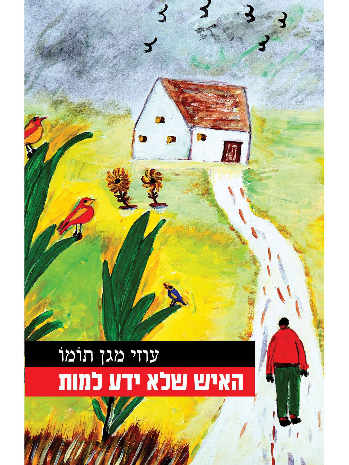 האיש שלא ידע למות