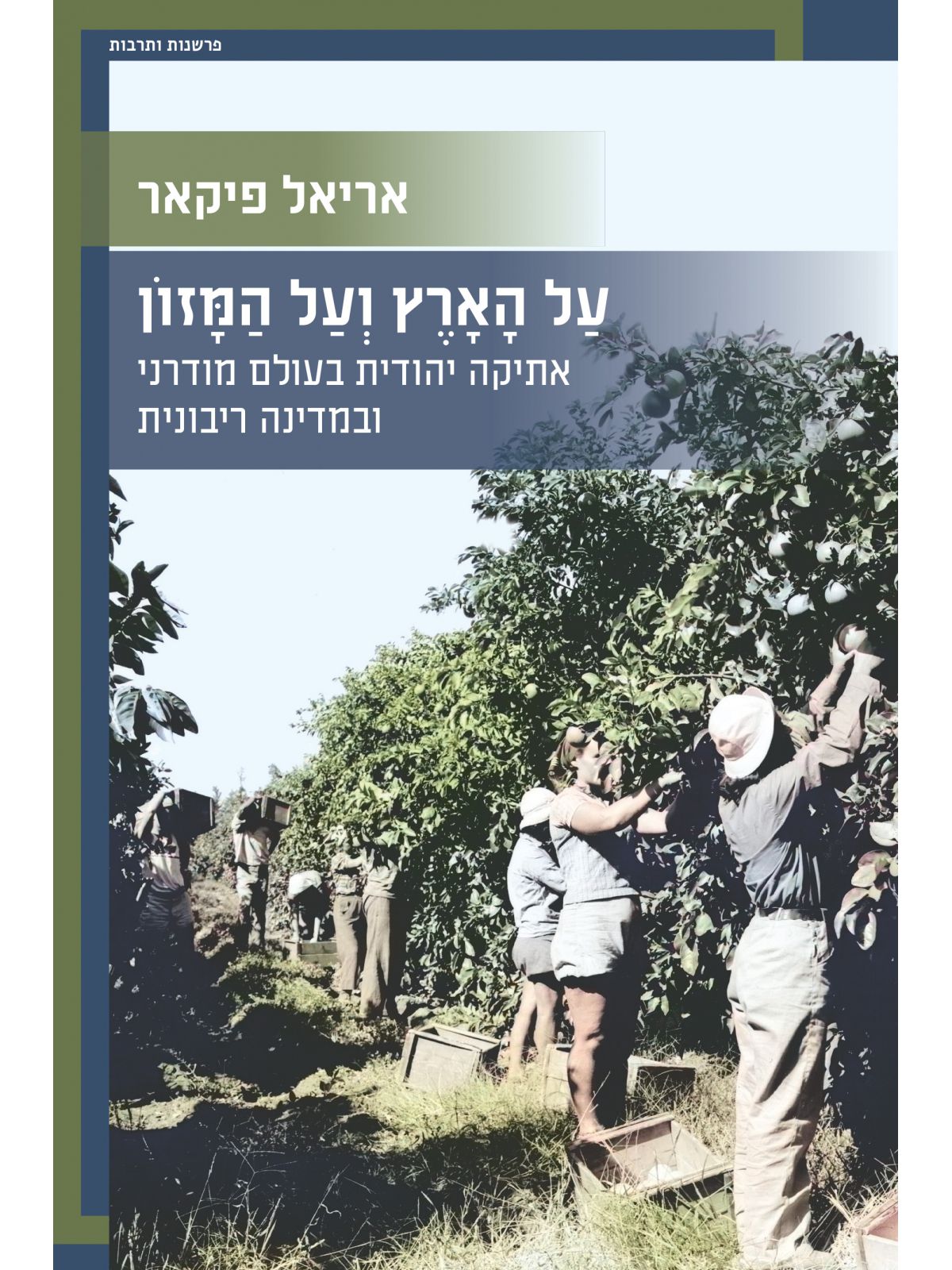 על הארץ ועל המזון