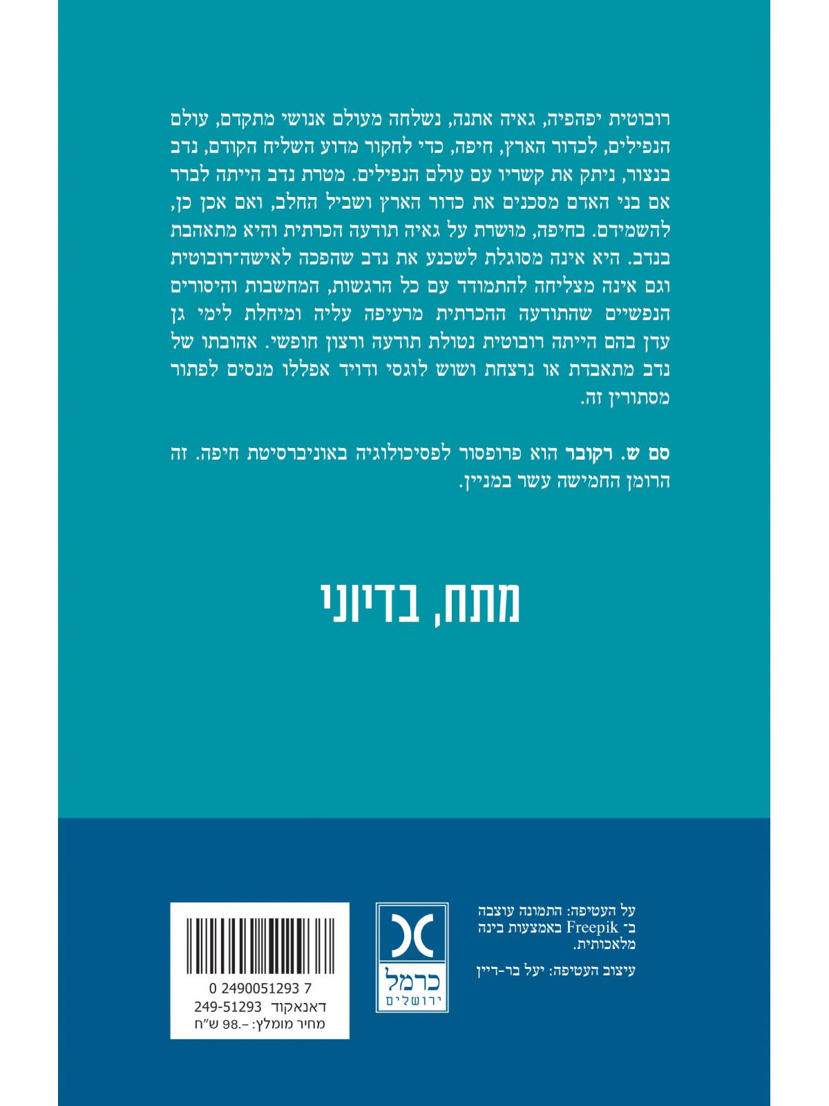 הרובוטית מאוהבת