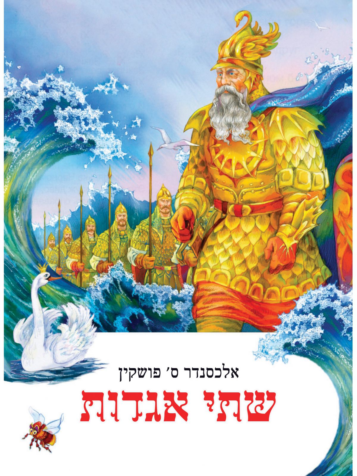 שתי אגדות