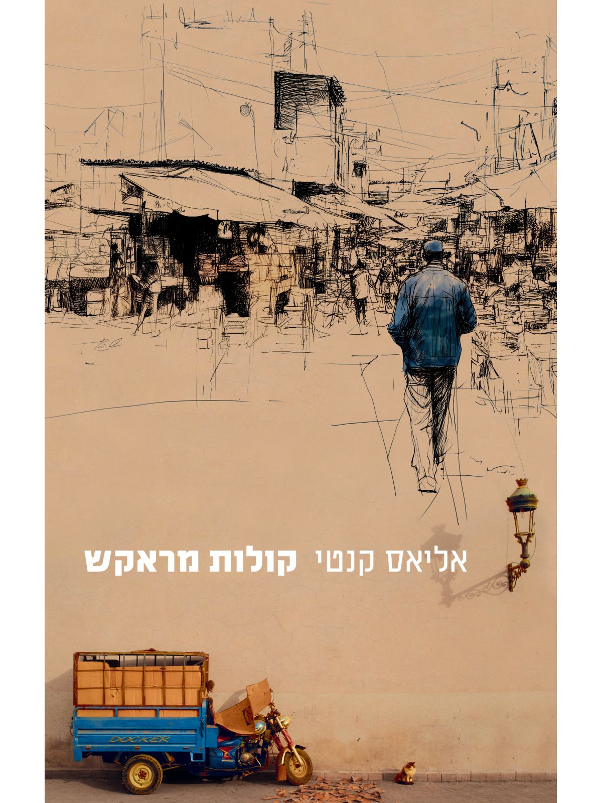 קולות מראקש רשימות מסע