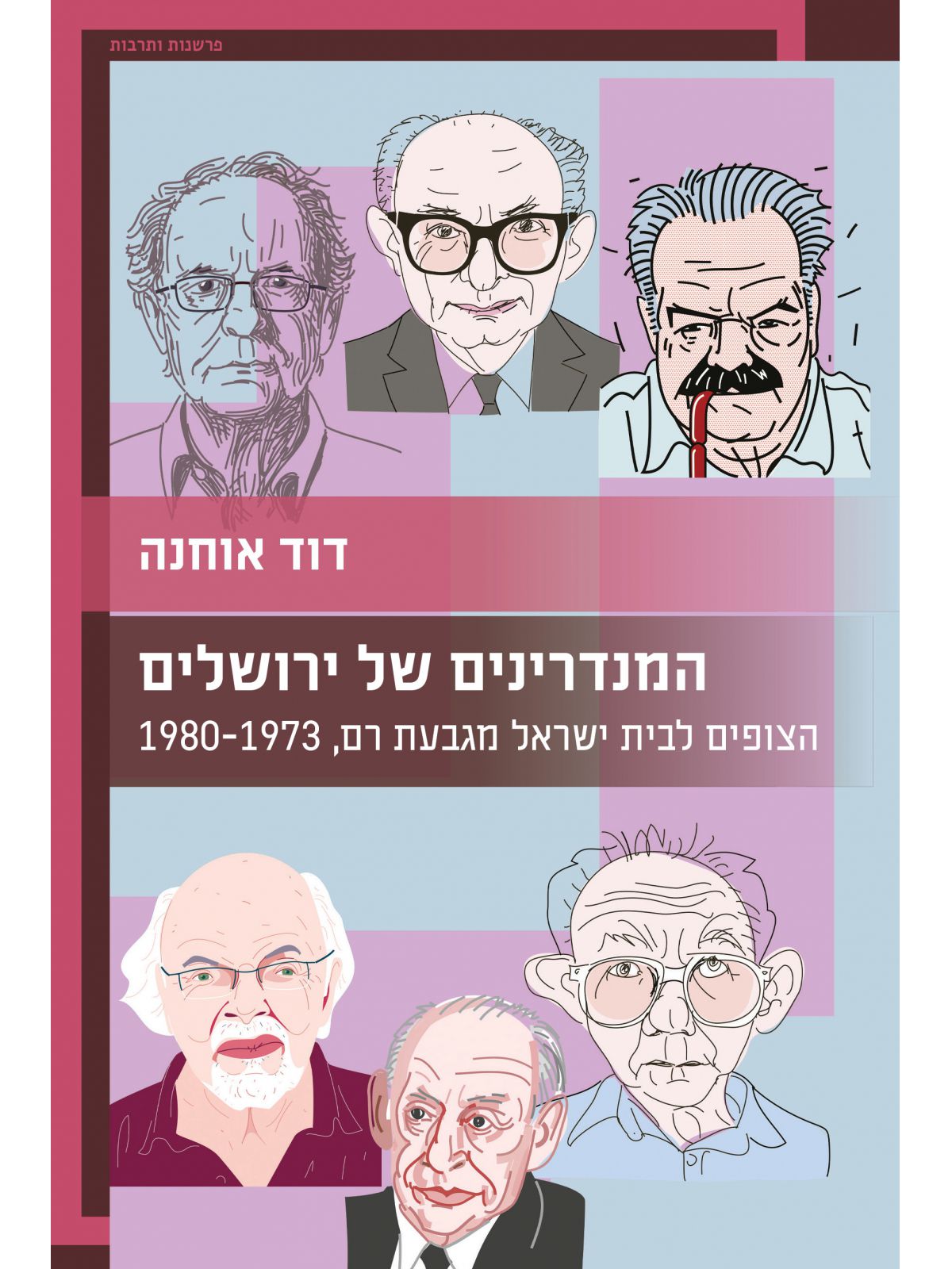 המנדרינים של ירושלים