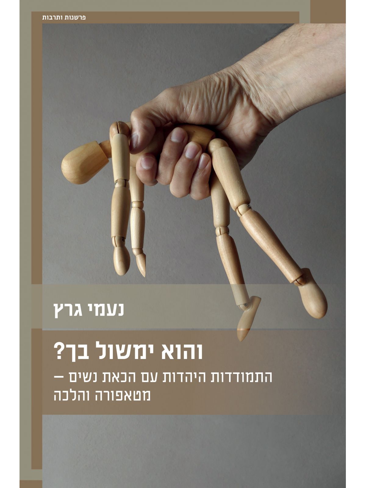 והוא ימשול בך? התמודדות היהדות עם הכאת נשים — מטאפורה והלכה