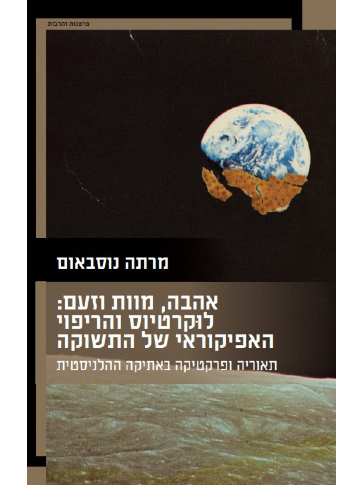 אהבה מוות וזעם: לוקרטיוס והריפוי האפיקוראי של התשוקה