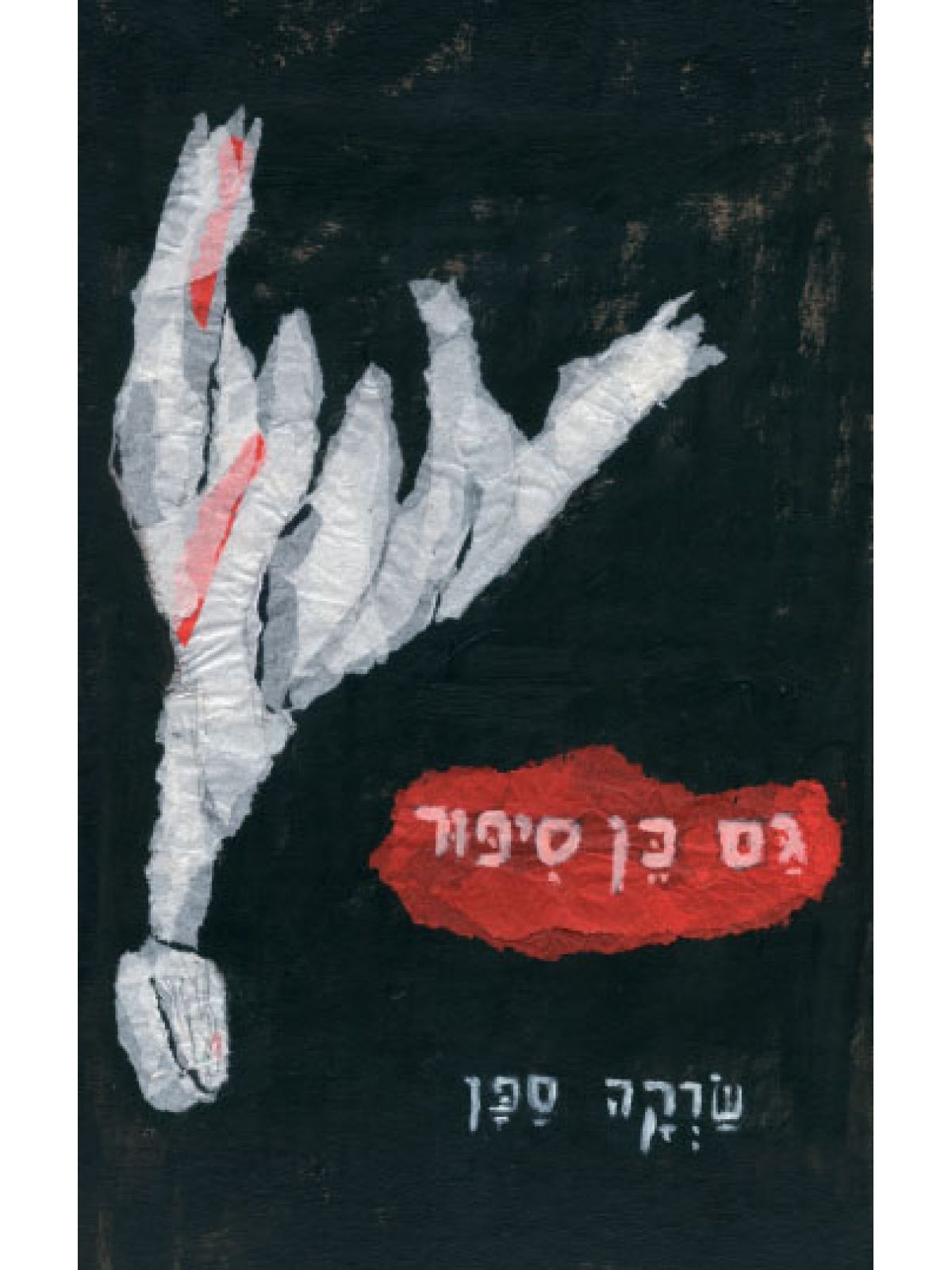 גם כן סיפור